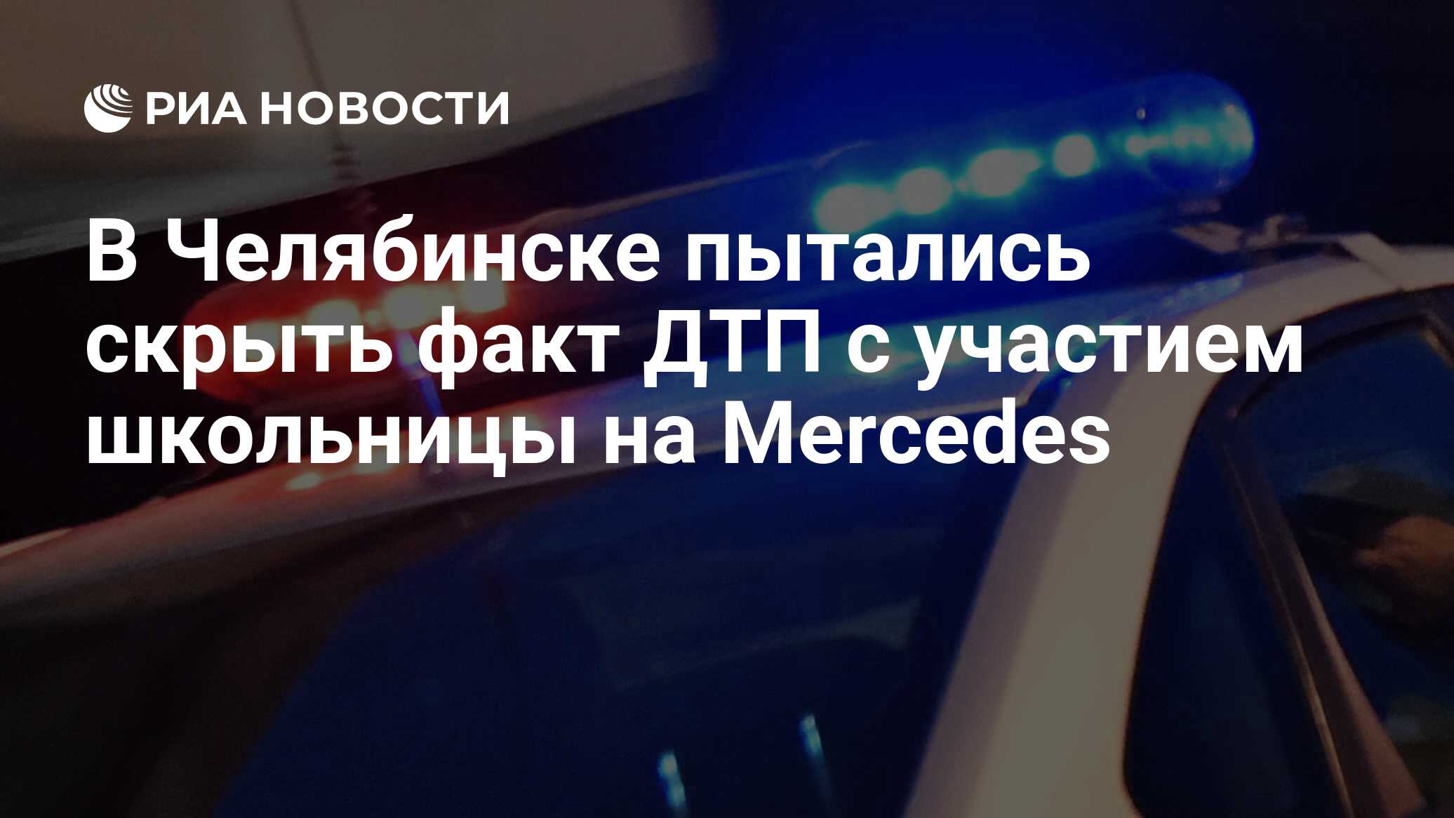 В Челябинске пытались скрыть факт ДТП с участием школьницы на Mercedes -  РИА Новости, 08.12.2018