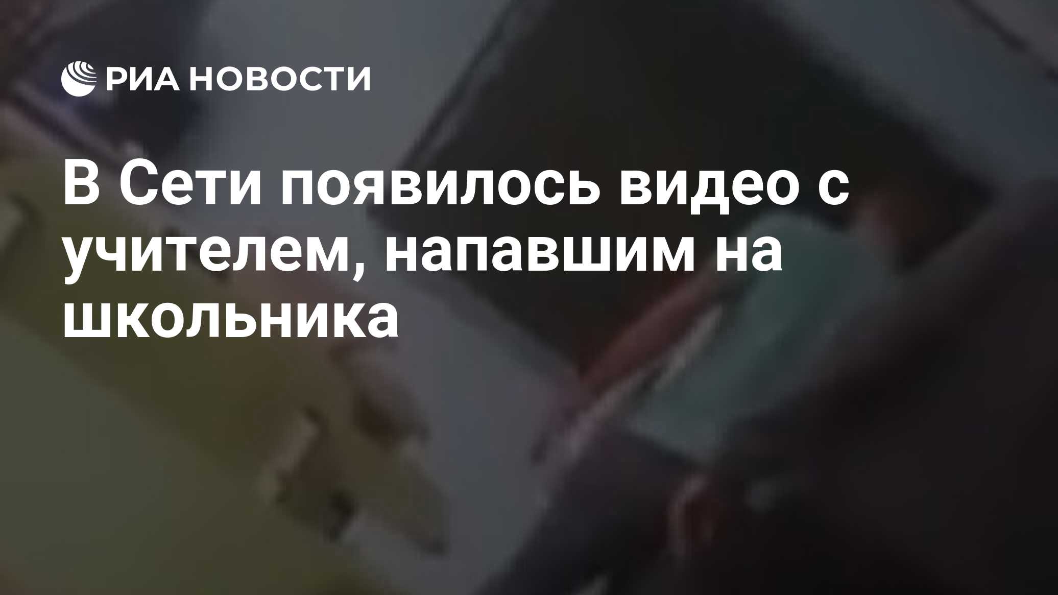 В Сети появилось видео с учителем, напавшим на школьника - РИА Новости,  03.03.2020