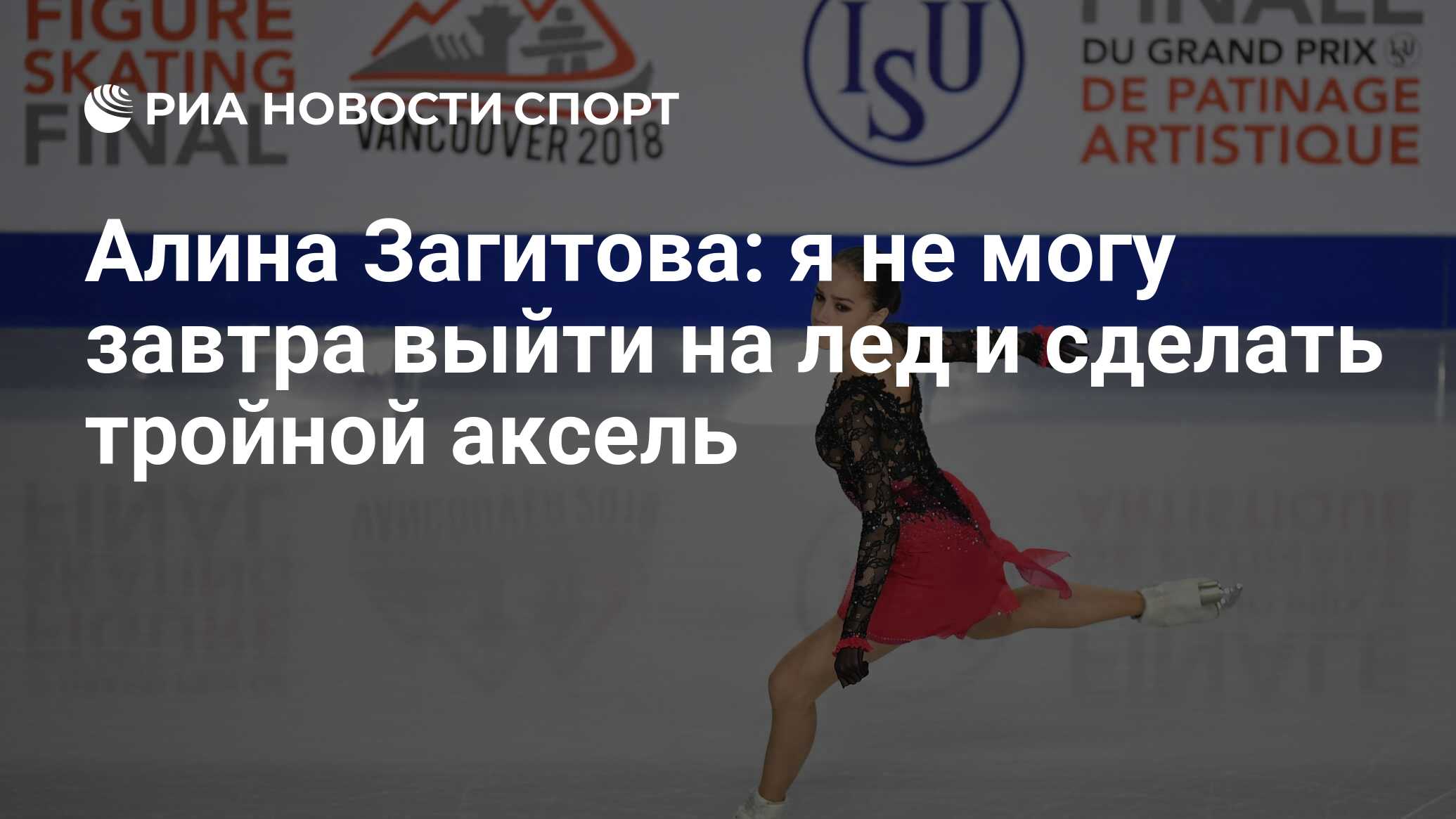 Алина Загитова: я не могу завтра выйти на лед и сделать тройной аксель -  РИА Новости Спорт, 09.12.2018