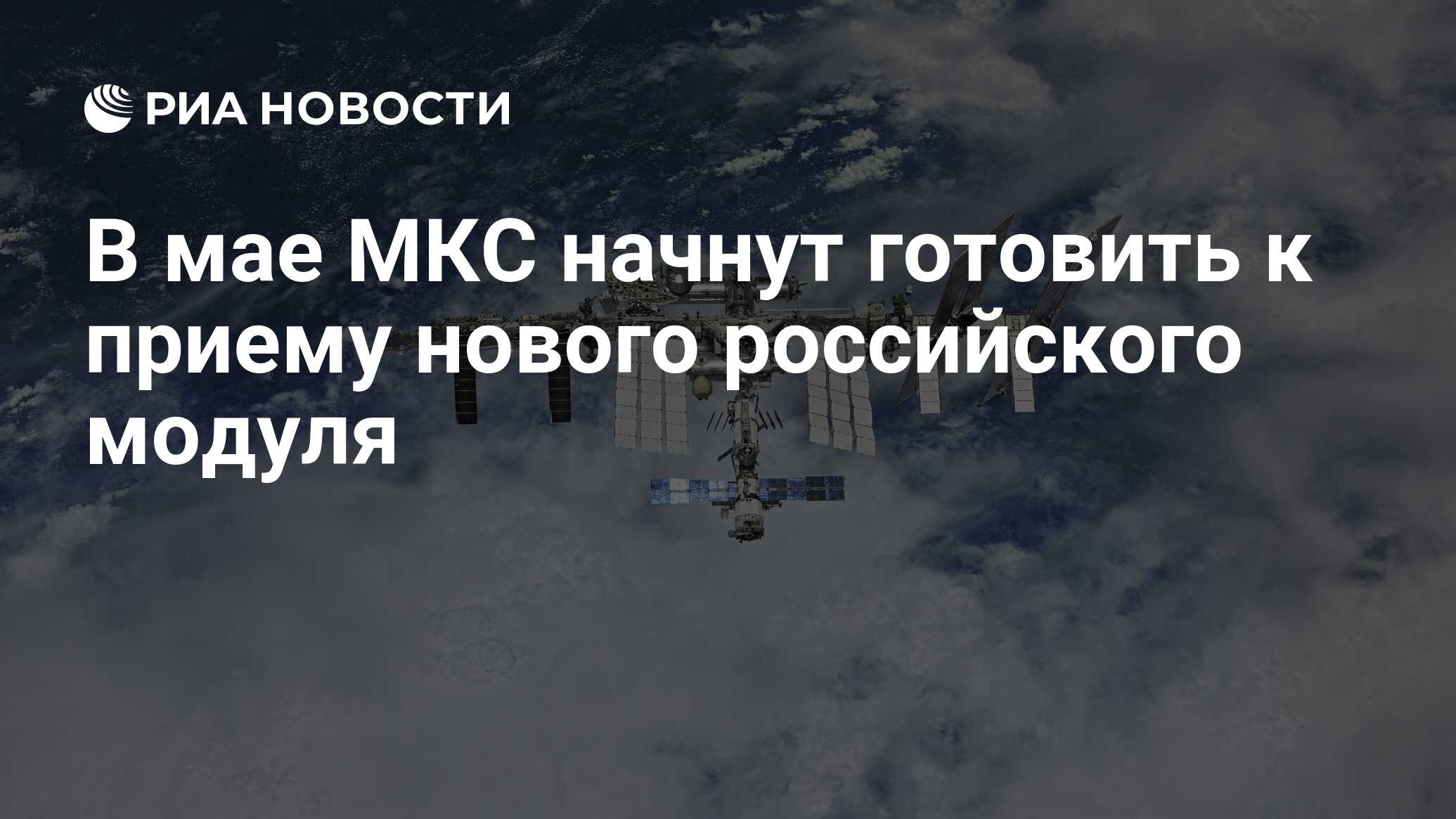 Международная станция мкс. Мкс 1999. Мкс иван вагнер. Мкс 2020. Мкс май.