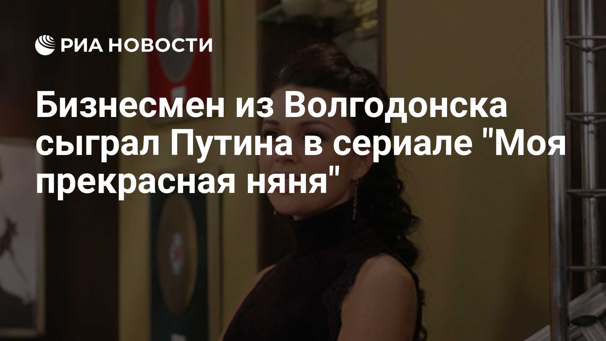 Бизнесмен из Волгодонска сыграл Путина в сериале 