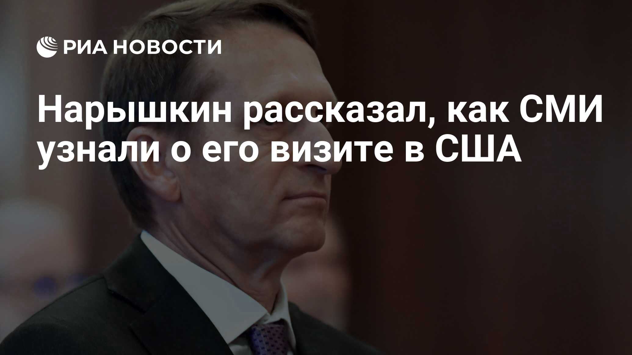 Сергей нарышкин фото. Нарышкин программа обмена сша. Нарышкин в форме. Нарышкин программа обмена сша. Нарышкин сергей евгеньевич директор службы внешней разведки.