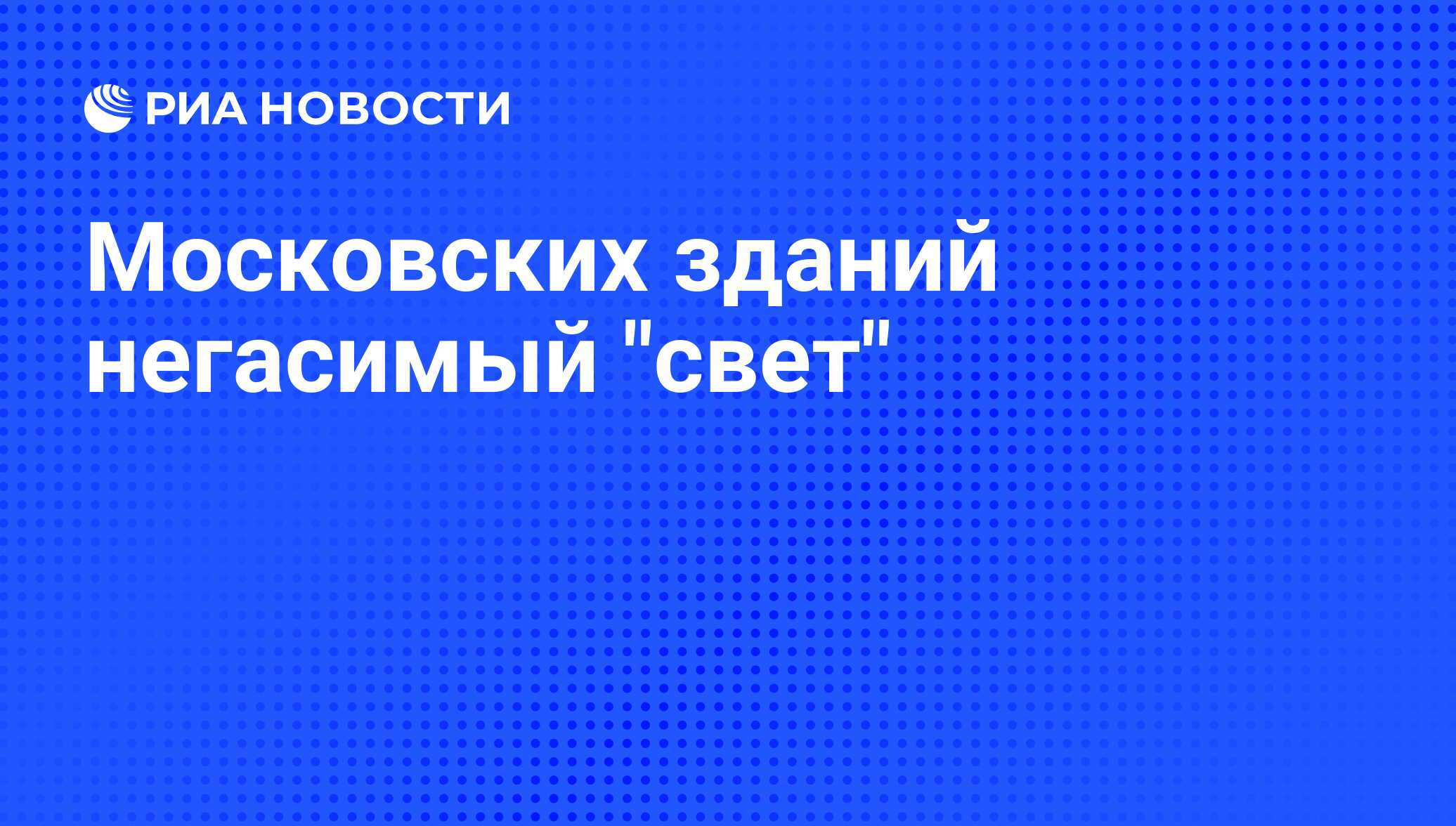 Новая Москва: жилье на месте радиоактивного могильника