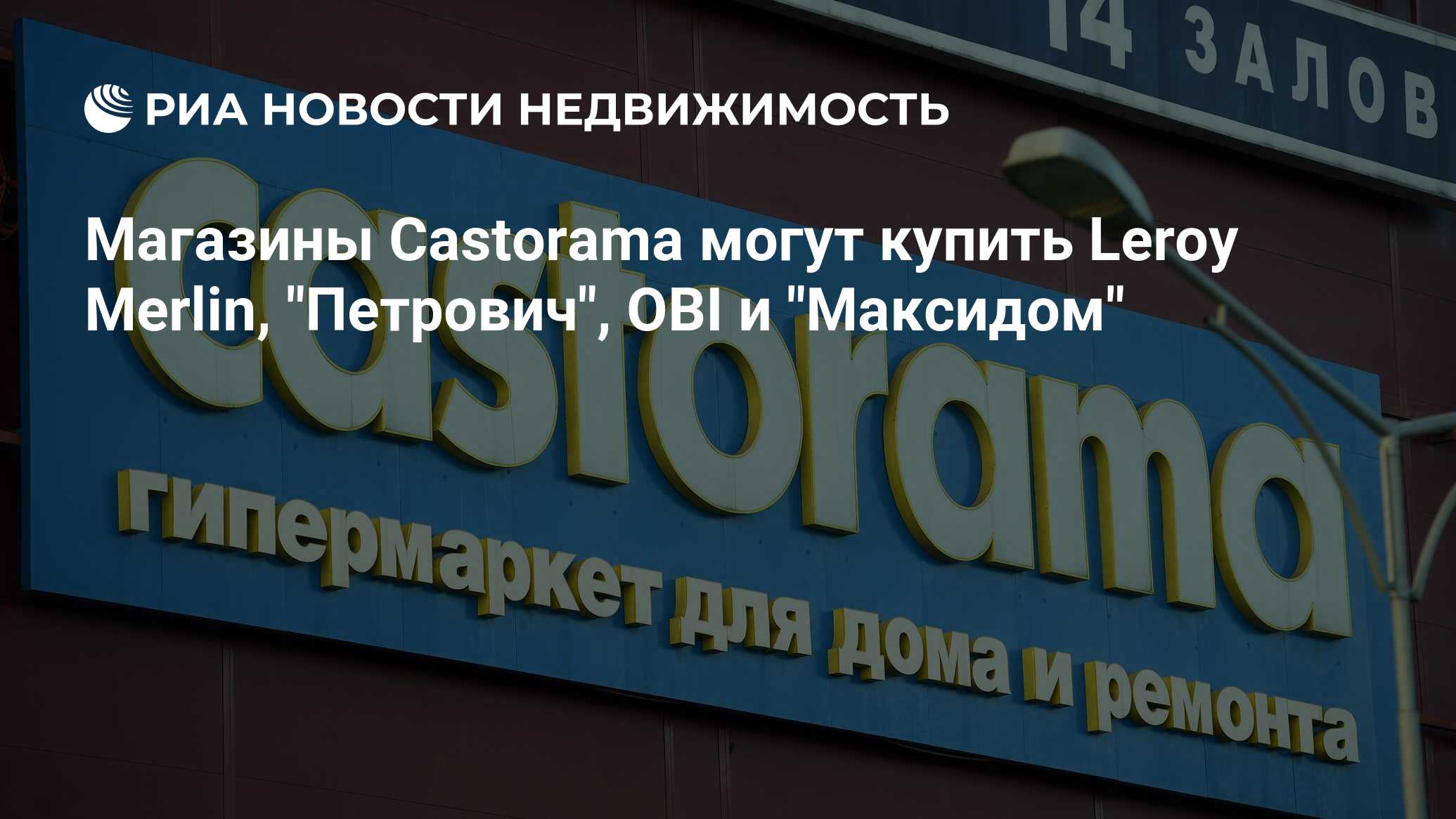 Магазины Castorama могут купить Leroy Merlin, 