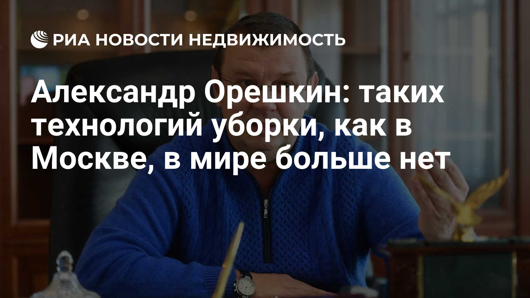 Александр Орешкин: таких технологий уборки, как в Москве, в мире больше нет  - Недвижимость РИА Новости, 10.12.2018