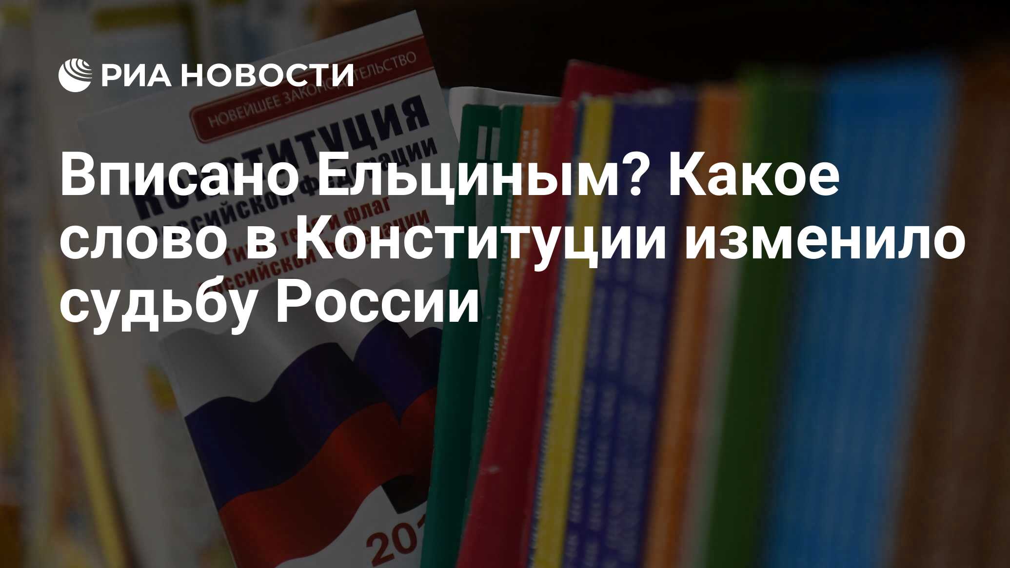 Вписано Ельциным? Какое слово в Конституции изменило судьбу России - РИА  Новости, 12.12.2018