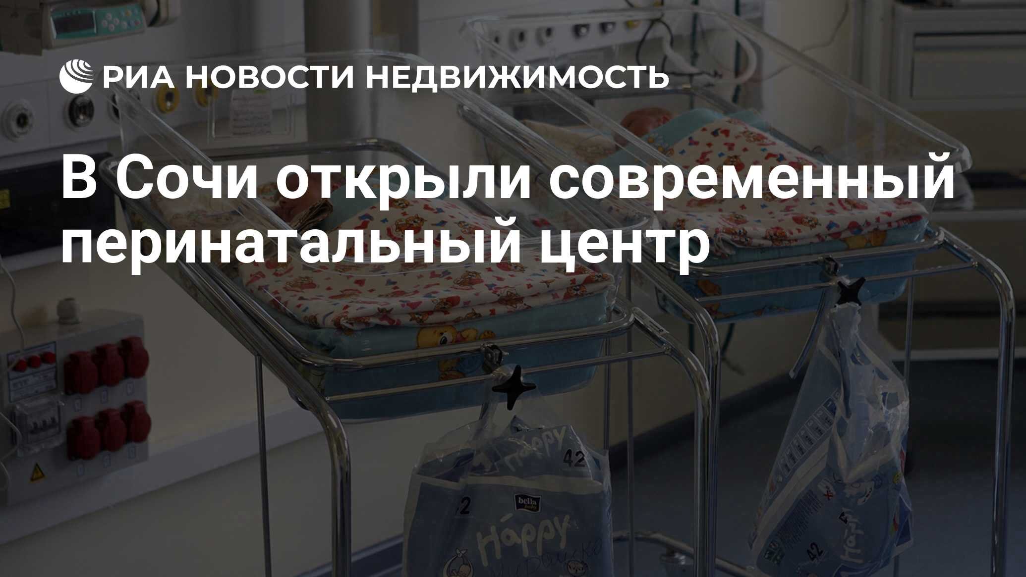 В Сочи открыли современный перинатальный центр - Недвижимость РИА Новости,  03.03.2020