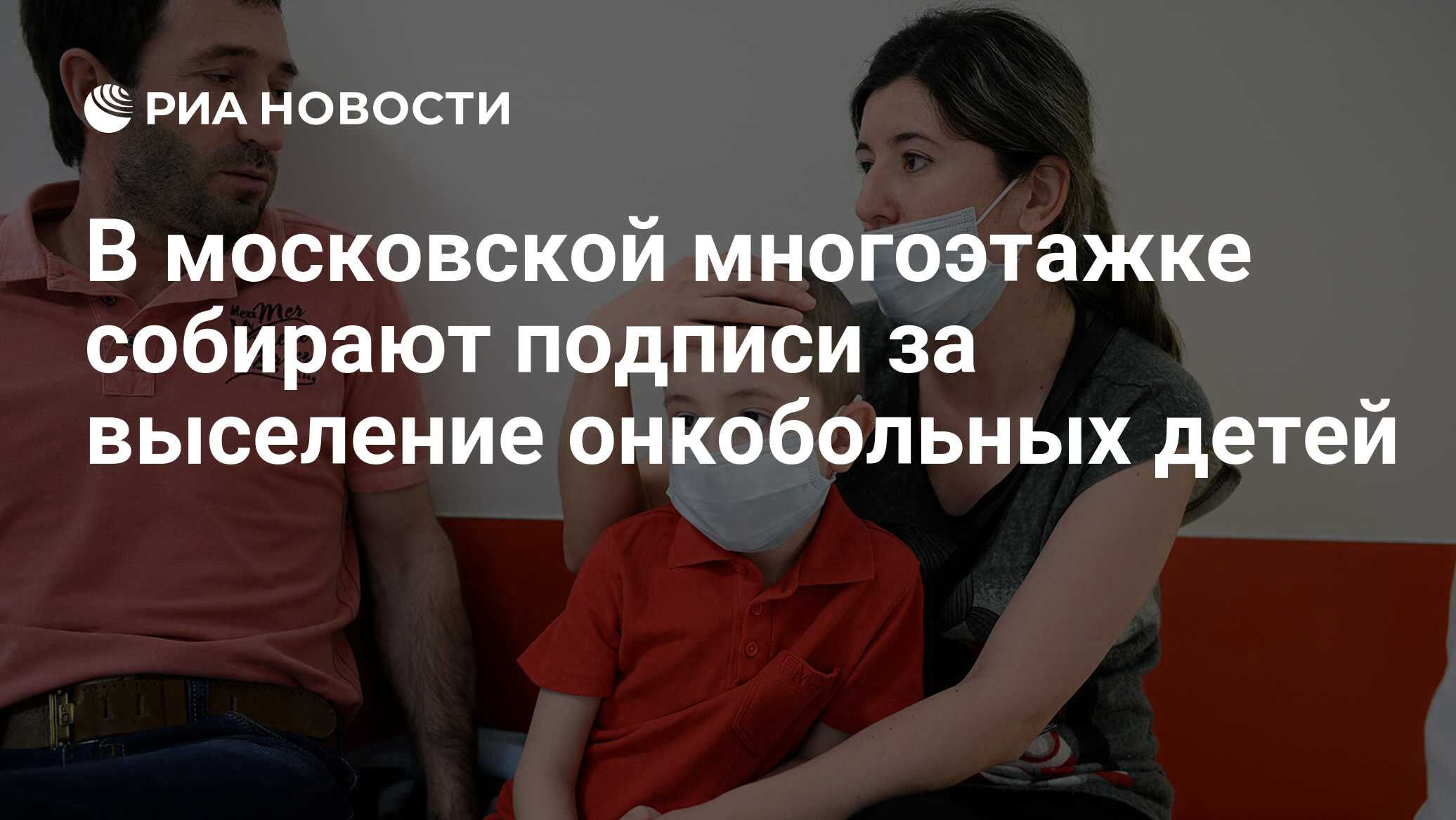 В московской многоэтажке собирают подписи за выселение онкобольных детей -  РИА Новости, 11.12.2018