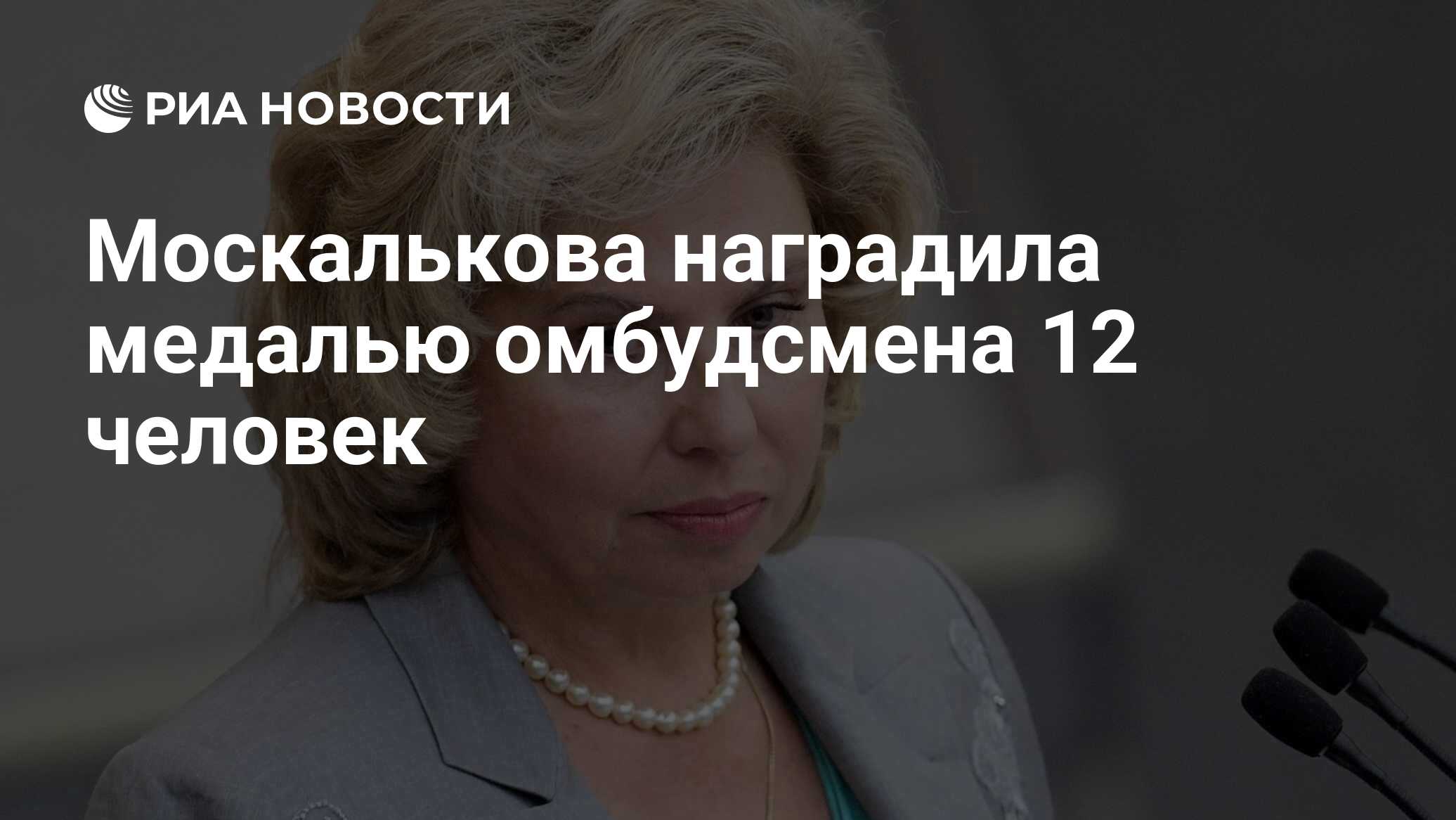 Москалькова наградила медалью омбудсмена 12 человек - РИА Новости,  03.03.2020