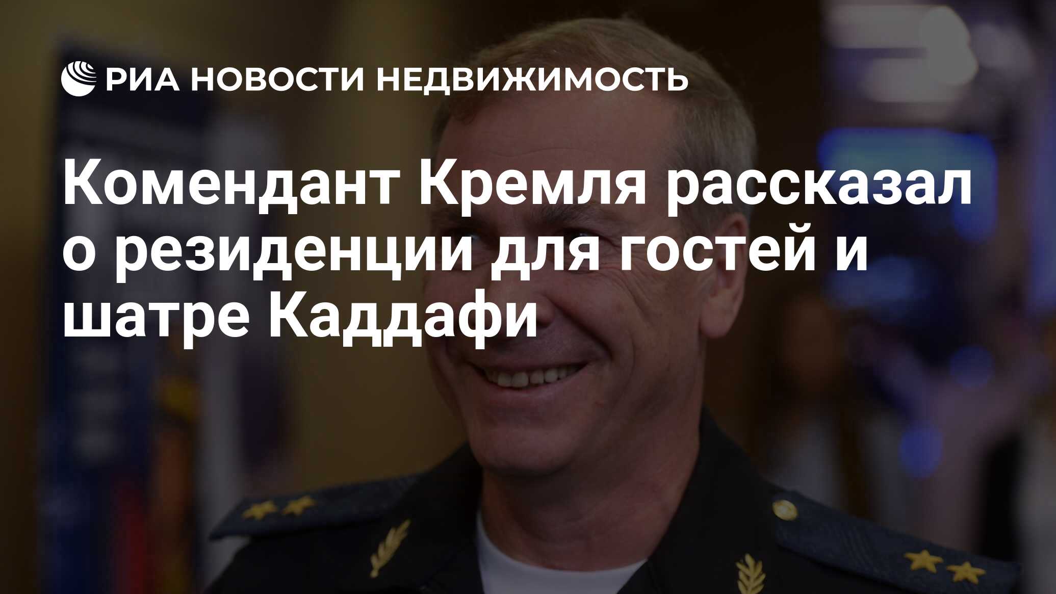 Комендант Кремля рассказал о резиденции для гостей и шатре Каддафи -  Недвижимость РИА Новости, 11.12.2018