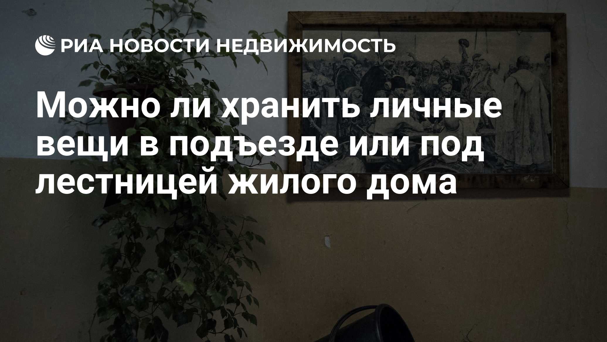 Можно ли хранить личные вещи в подъезде или под лестницей жилого дома -  Недвижимость РИА Новости, 11.12.2018