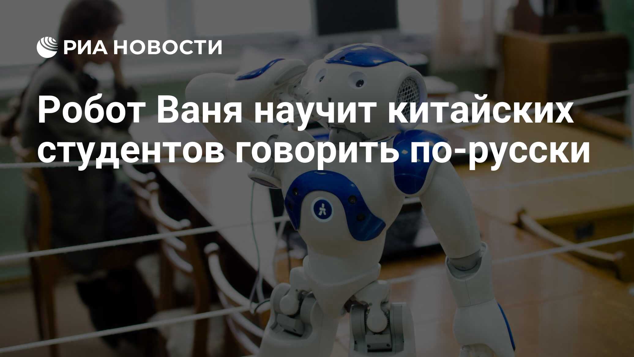 Робот ваня. Робот ваня