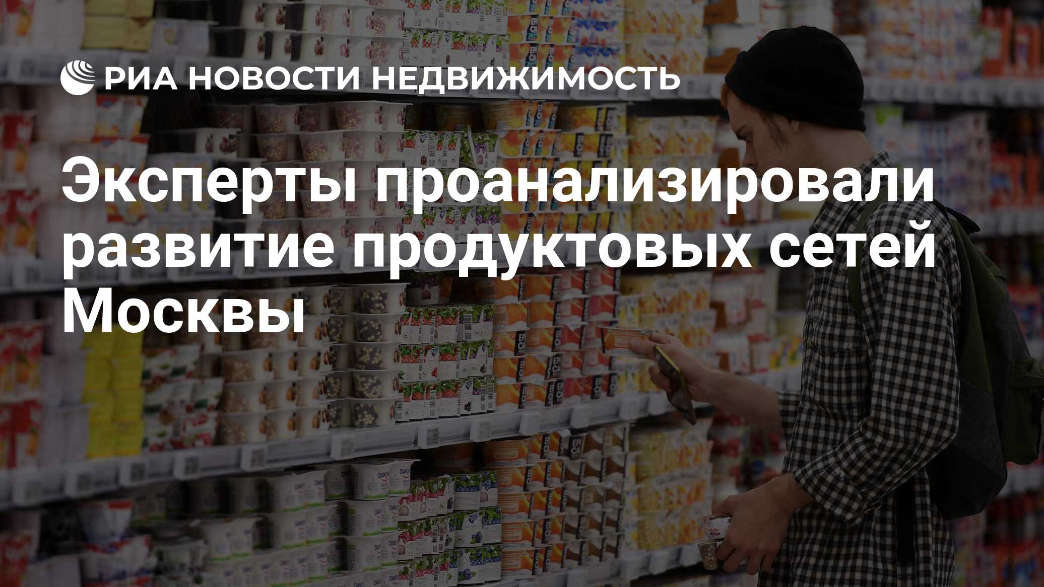 Эксперты проанализировали развитие продуктовых сетей Москвы - Недвижимость  РИА Новости, 11.12.2018