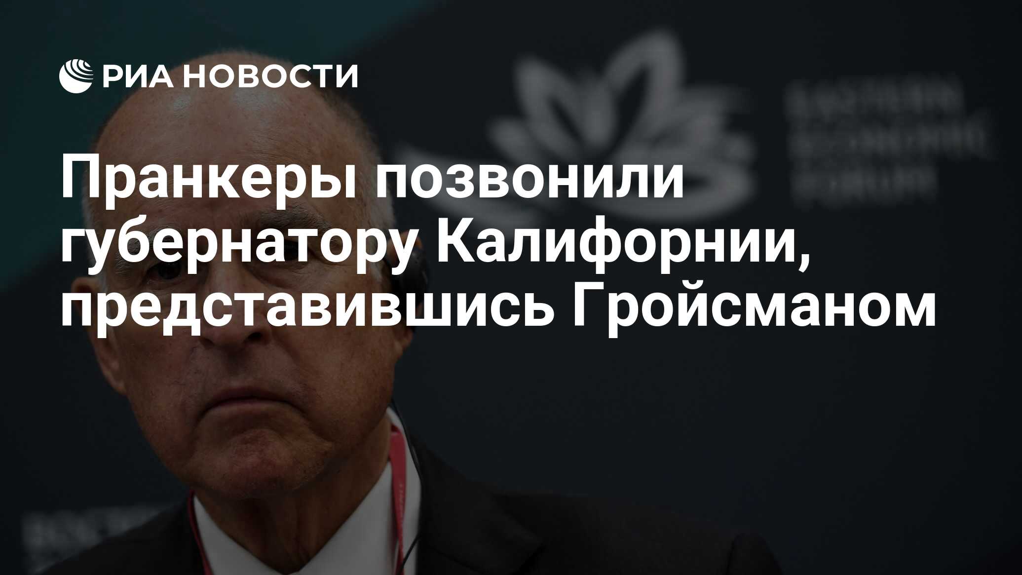 Пранкеры позвонили губернатору Калифорнии, представившись Гройсманом - РИА  Новости, 11.12.2018