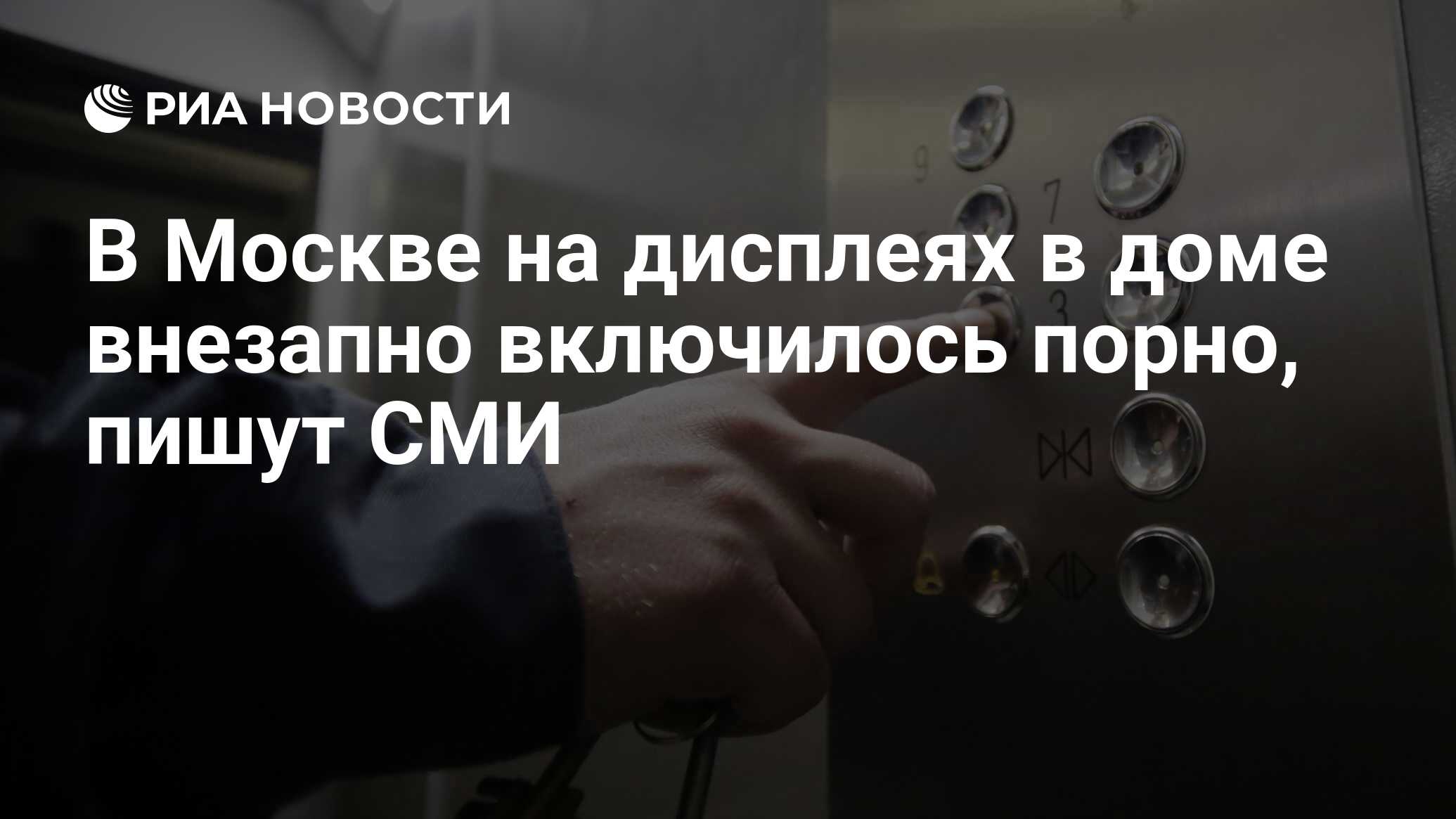 В Москве на дисплеях в доме внезапно включилось порно, пишут СМИ - РИА  Новости, 11.12.2018