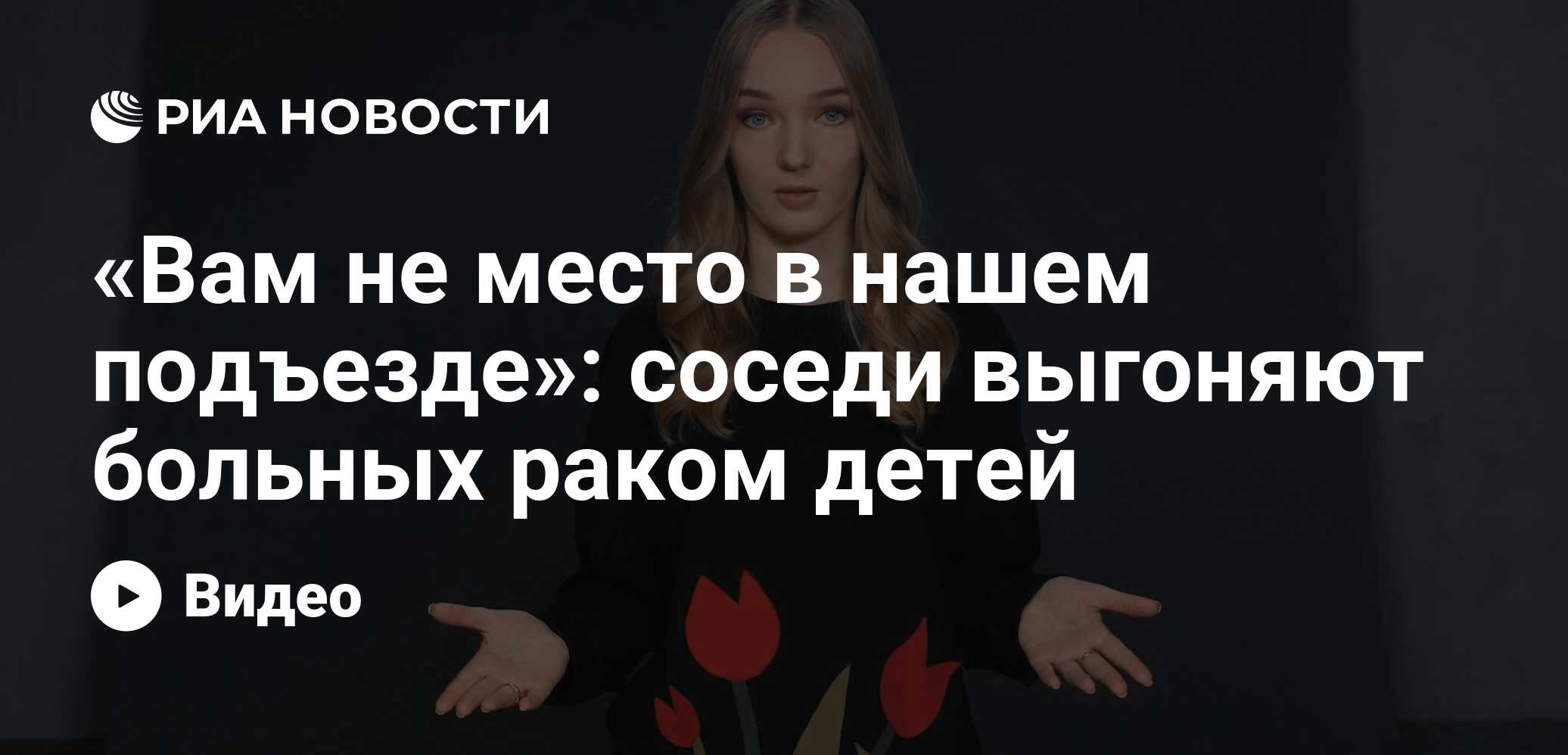 Вам не место в нашем подъезде»: соседи выгоняют больных раком детей - РИА  Новости, 02.03.2023