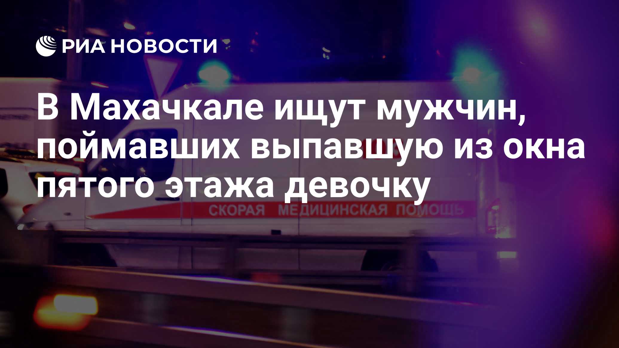 Мужчина спас девочку выпавшую из окна