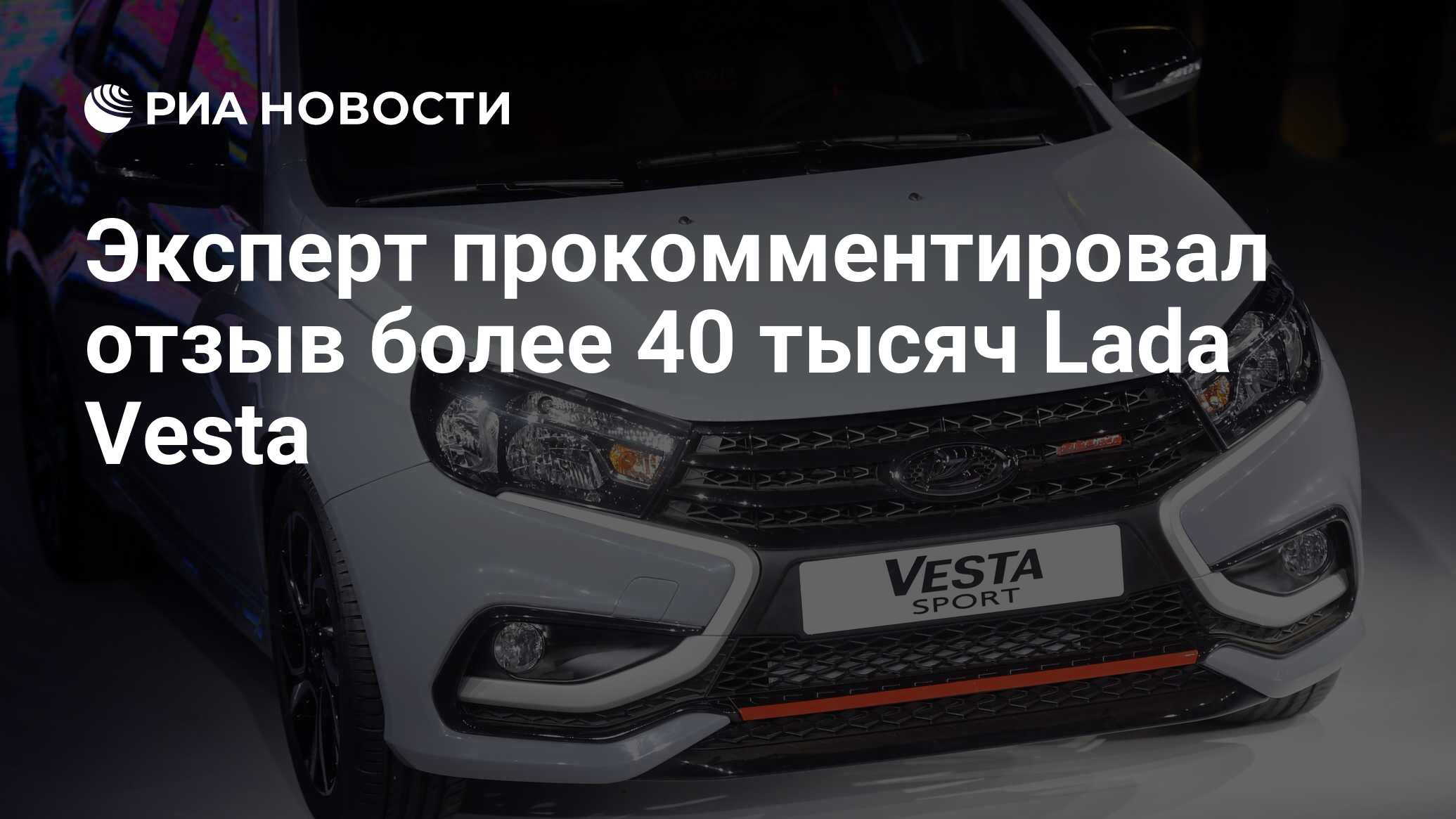 Эксперт прокомментировал отзыв более 40 тысяч Lada Vesta - РИА Новости,  03.03.2020