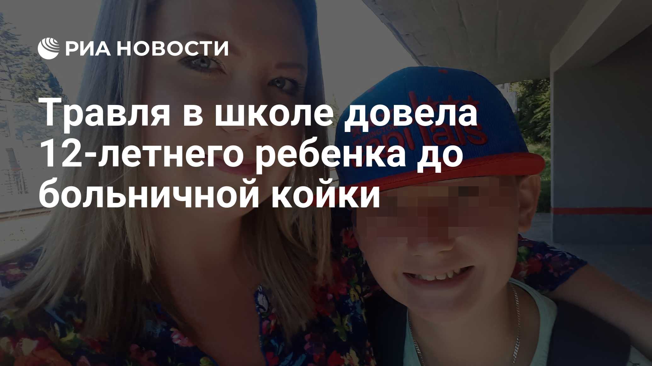 Травля в школе довела 12-летнего ребенка до больничной койки - РИА Новости,  12.12.2018