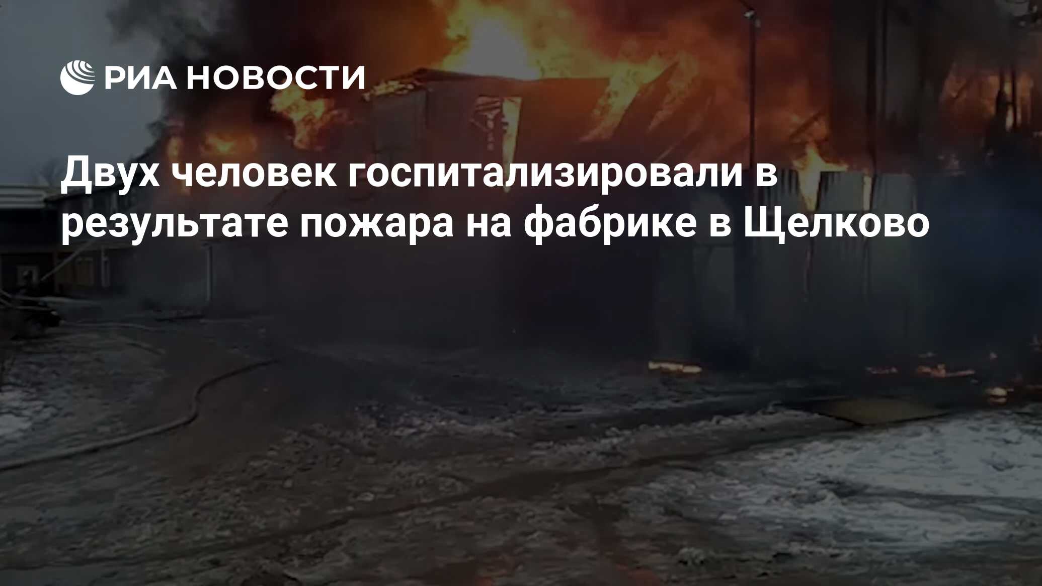 Двух человек госпитализировали в результате пожара на фабрике в Щелково -  РИА Новости, 11.12.2018