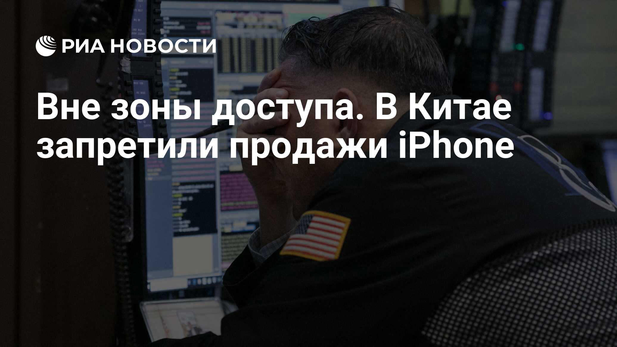 Вне зоны доступа. В Китае запретили продажи iPhone - РИА Новости, 06.11.2019