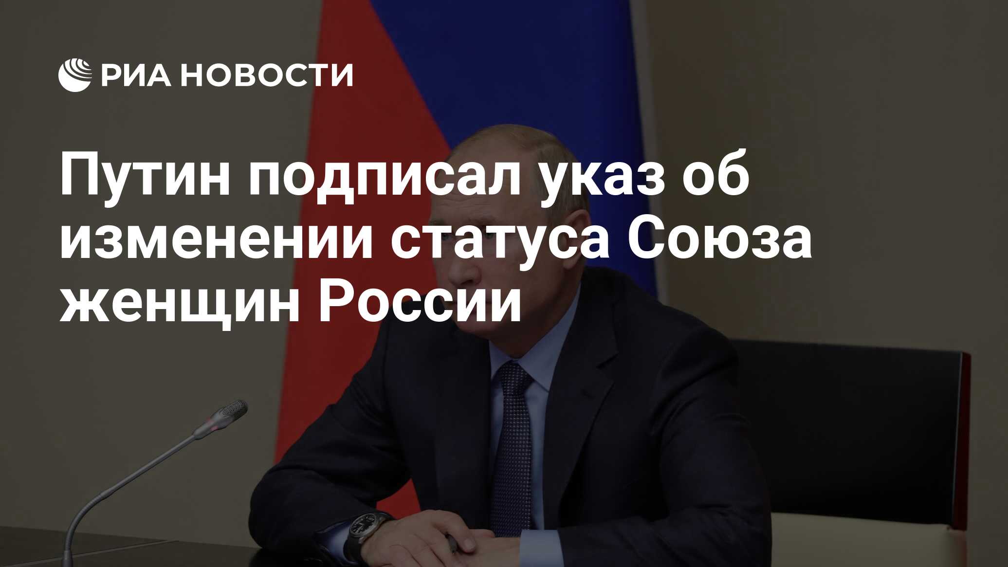 Путин подписал указ об изменении статуса Союза женщин России - РИА Новости,  11.12.2018