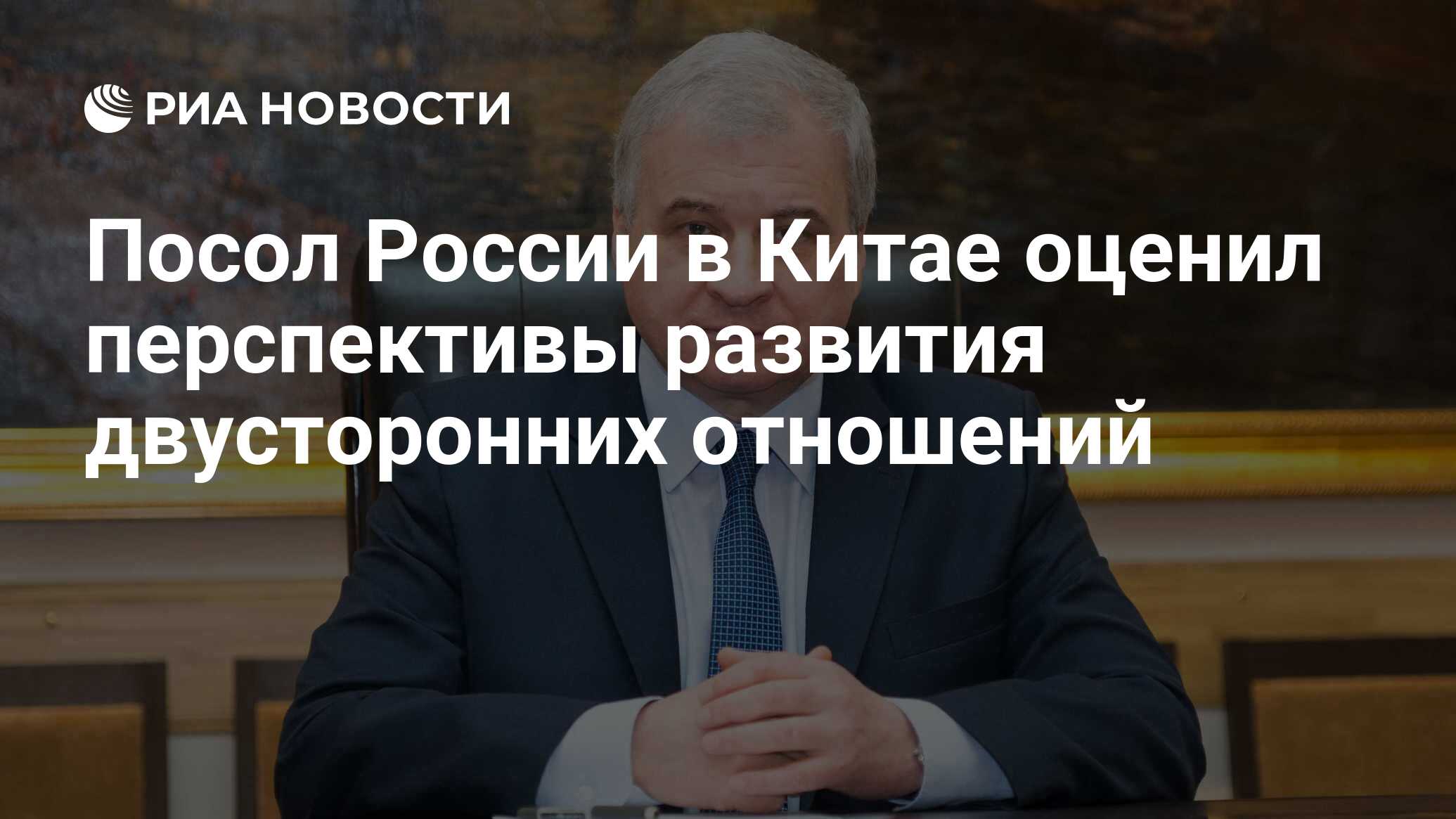 Андрей денисов посол россии в китае фото и биография