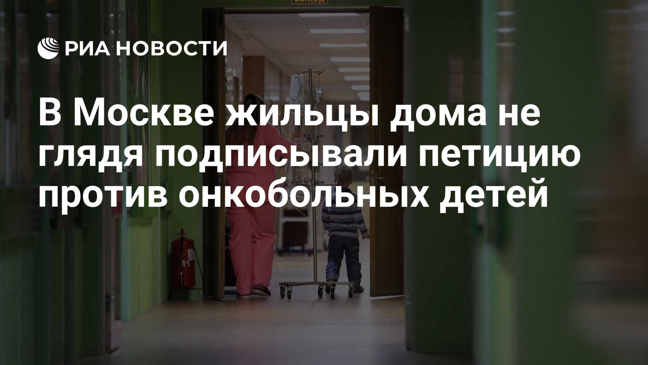 В Москве жильцы дома не глядя подписывали петицию против онкобольных детей  - РИА Новости, 12.12.2018