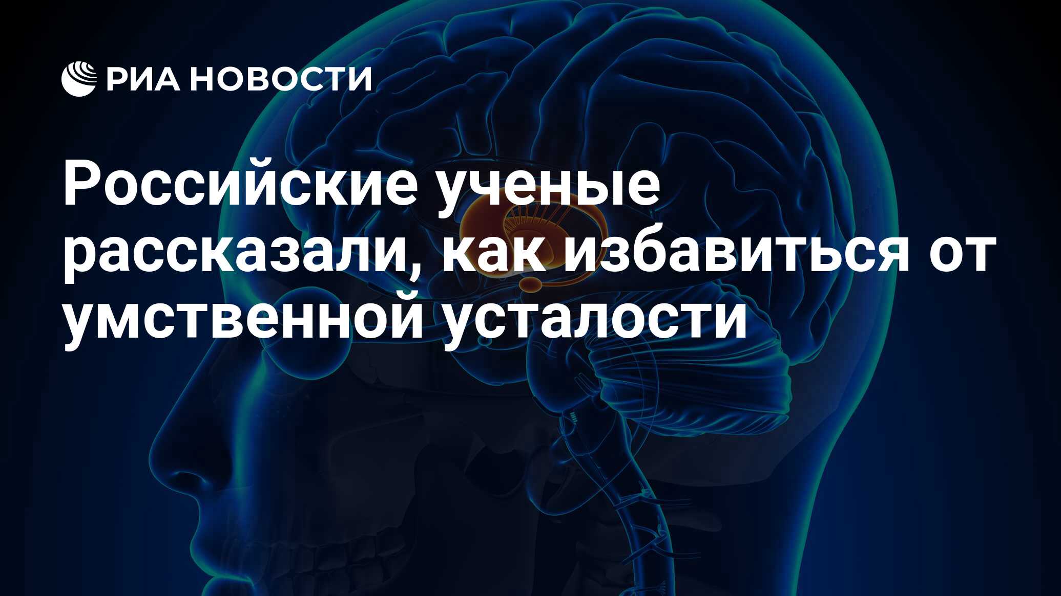 Российские ученые рассказали, как избавиться от умственной усталости - РИА  Новости, 12.12.2018