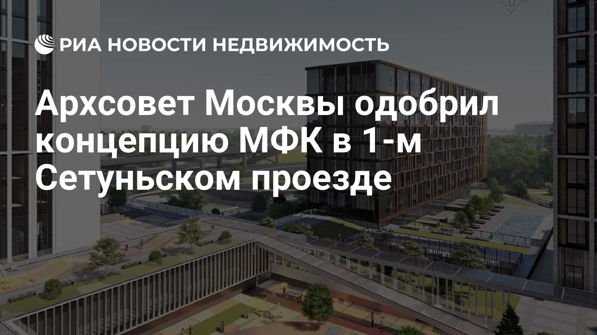 Архсовет Москвы одобрил концепцию МФК в 1-м Сетуньском проезде -  Недвижимость РИА Новости, 03.11.2020