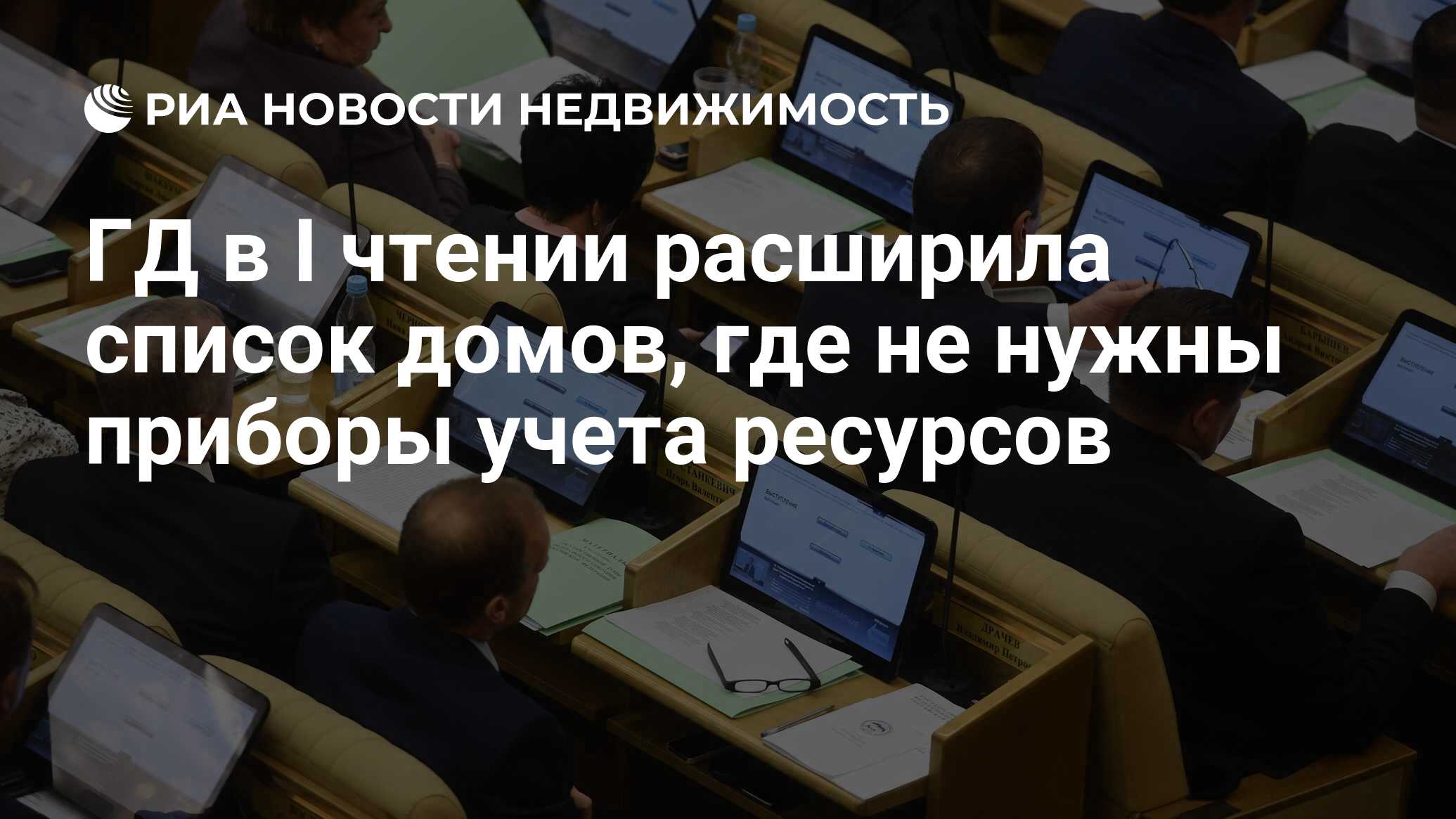 ГД в I чтении расширила список домов, где не нужны приборы учета ресурсов -  Недвижимость РИА Новости, 12.12.2018