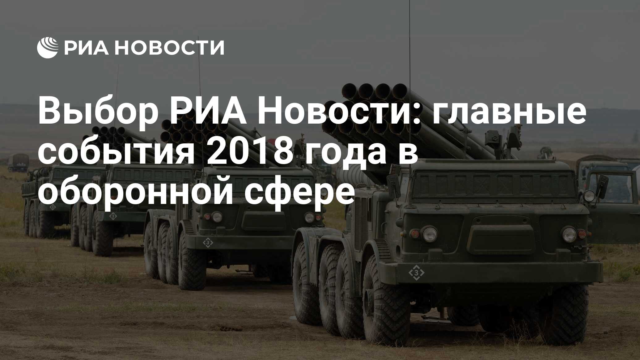 Выбор РИА Новости: главные события 2018 года в оборонной сфере - РИА  Новости, 03.03.2020