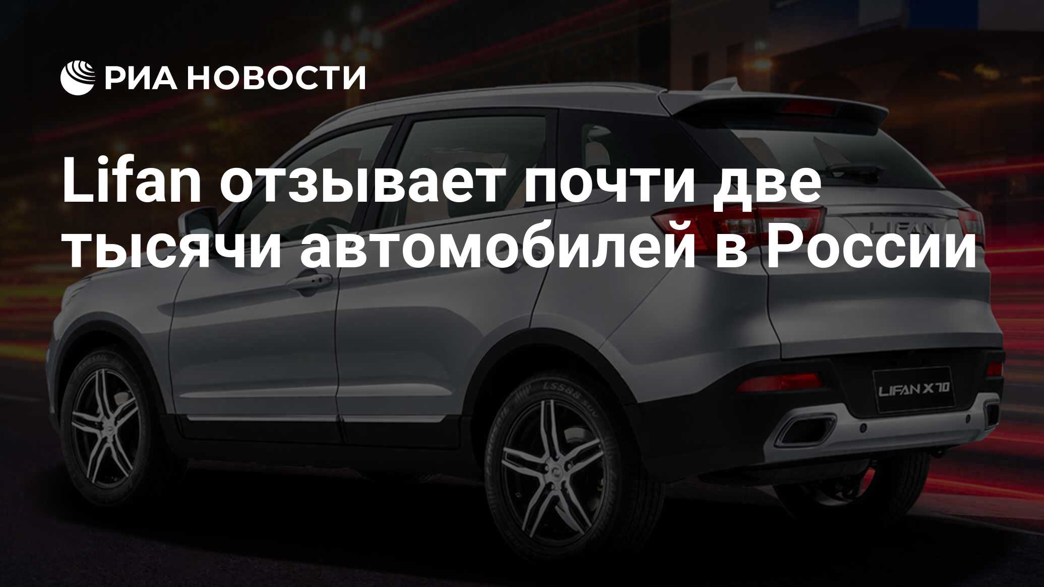 Lifan отзывает почти две тысячи автомобилей в России - РИА Новости,  12.12.2018