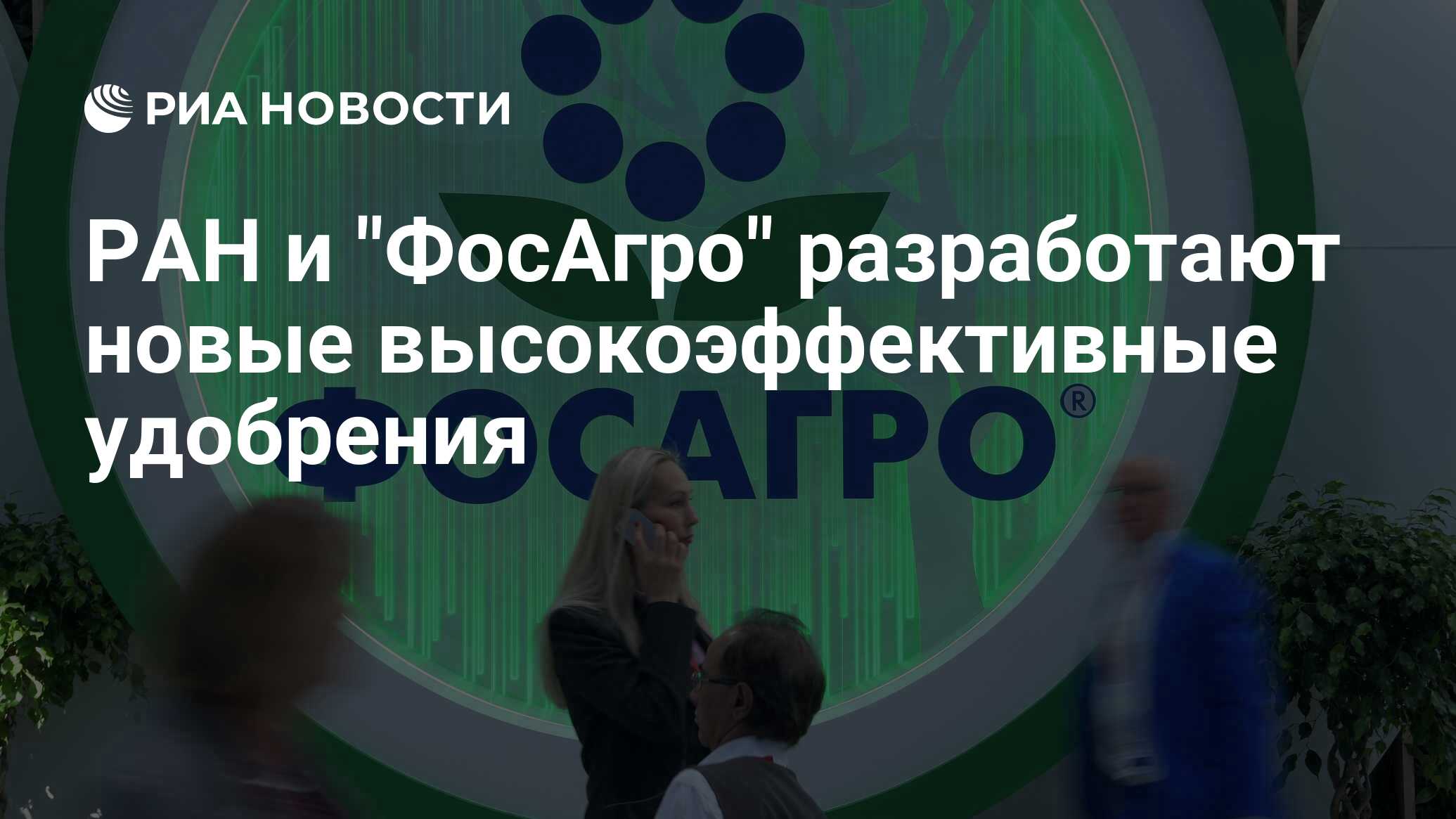 РАН и "ФосАгро" разработают новые высокоэффективные удобрения - РИА ...