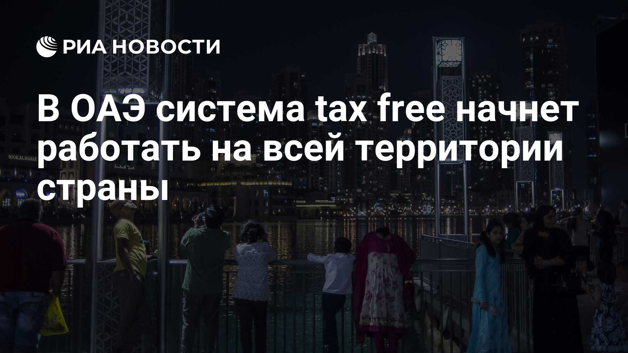 В ОАЭ система tax free начнет работать на всей территории страны - РИА  Новости, 12.02.2020