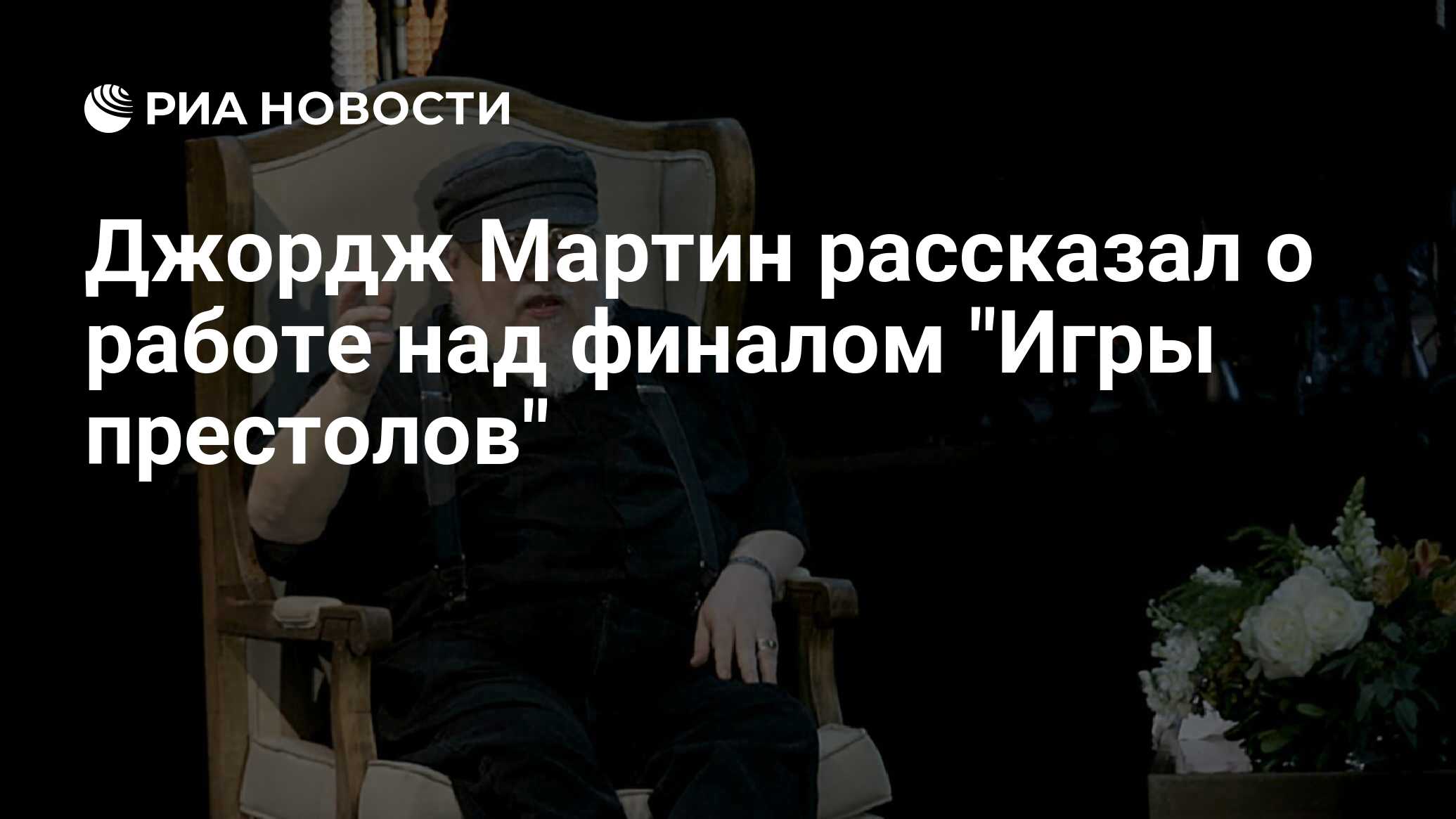 <b>Джордж</b> <b>Мартин</b> рассказал о работе над финалом &quot;Игры престолов&quot; .