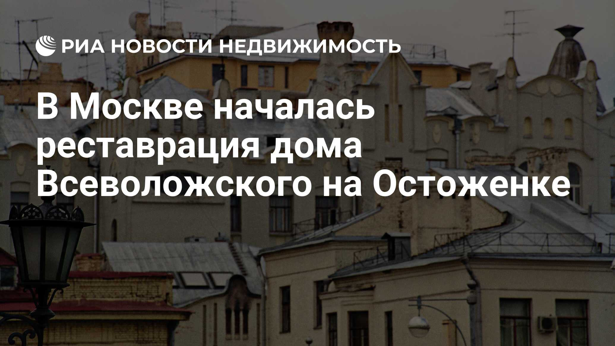 В Москве началась реставрация дома Всеволожского на Остоженке -  Недвижимость РИА Новости, 13.12.2018