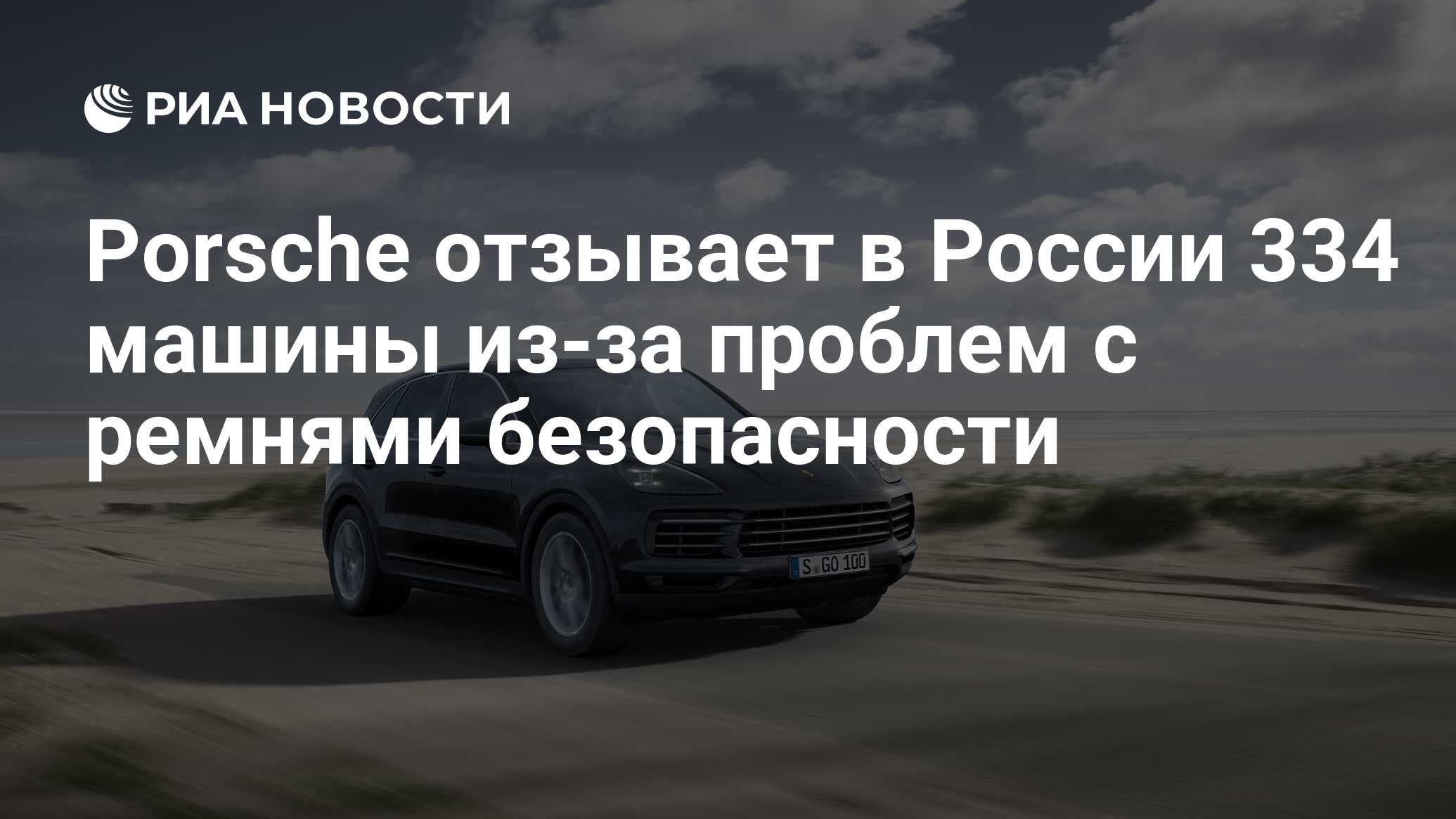 Porsche отзывает в России 334 машины из-за проблем с ремнями безопасности -  РИА Новости, 03.03.2020