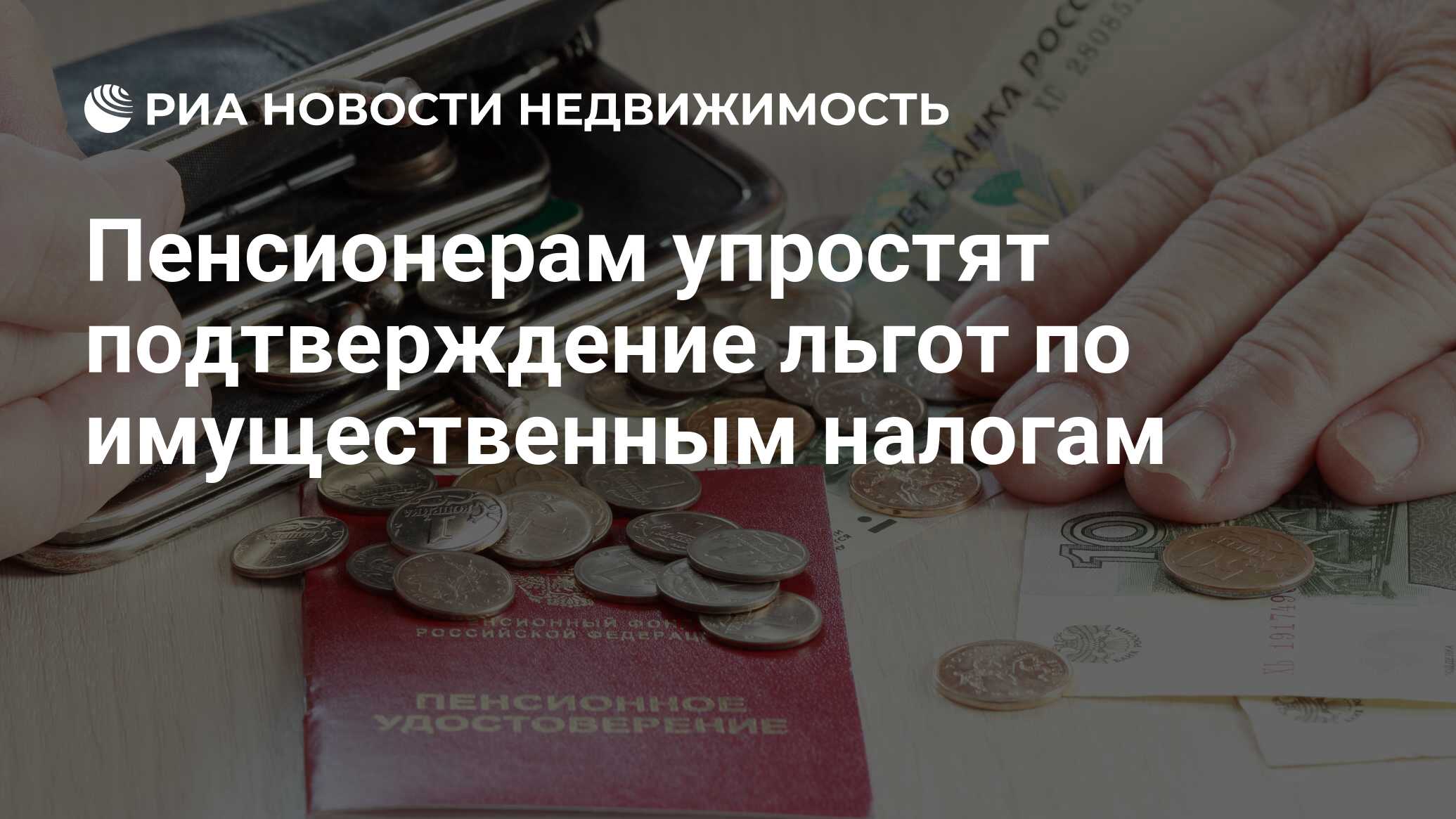 Пенсионерам упростят подтверждение льгот по имущественным налогам -  Недвижимость РИА Новости, 03.03.2020