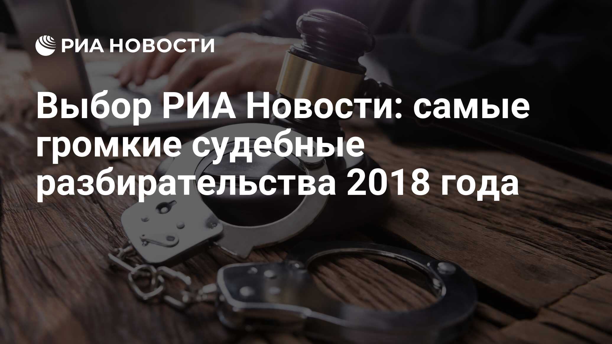 Выбор РИА Новости: самые громкие судебные разбирательства 2018 года - РИА  Новости, 13.12.2018