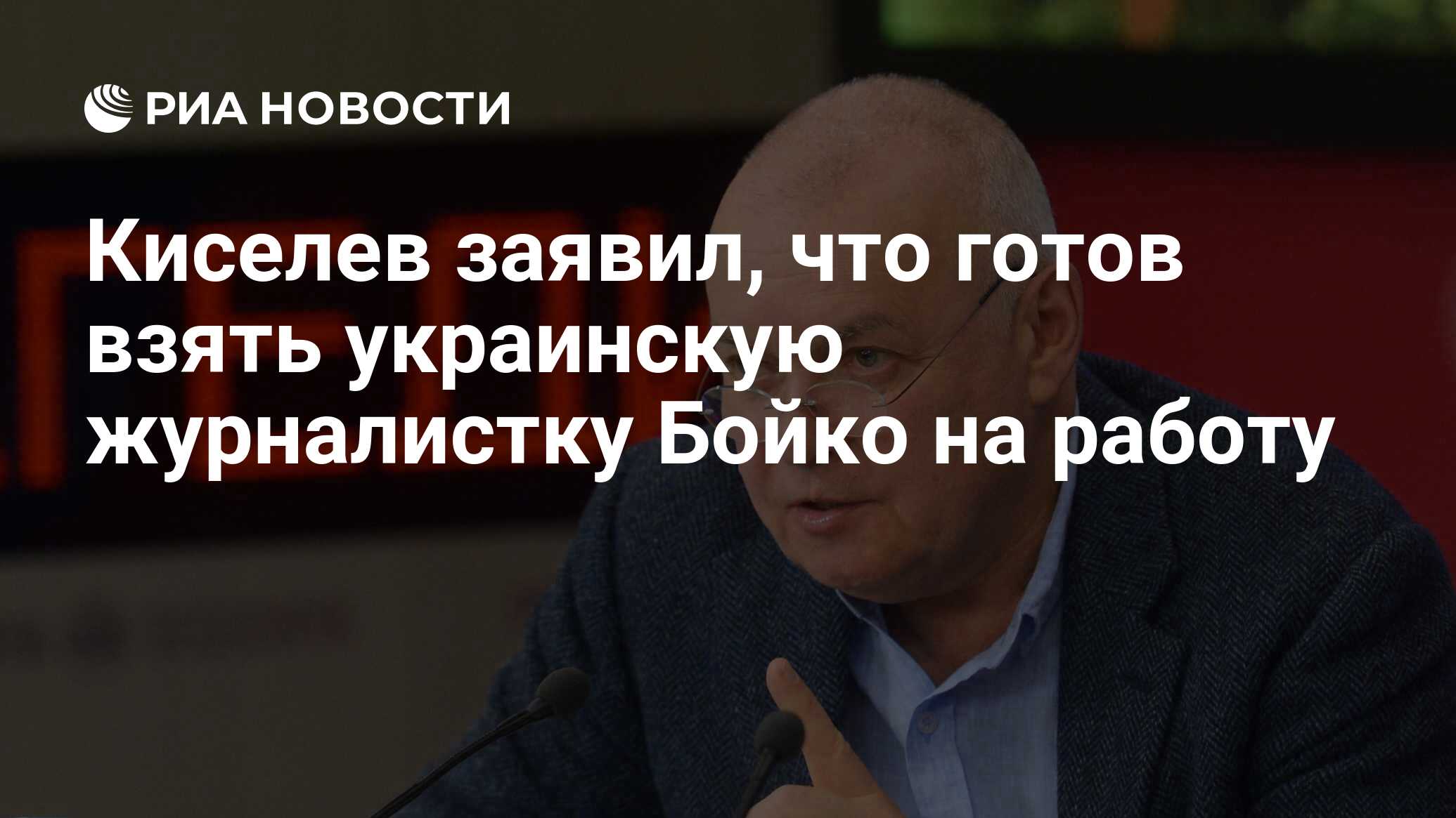 Киселев заявил, что готов взять украинскую журналистку Бойко на работу -  РИА Новости, 03.03.2020