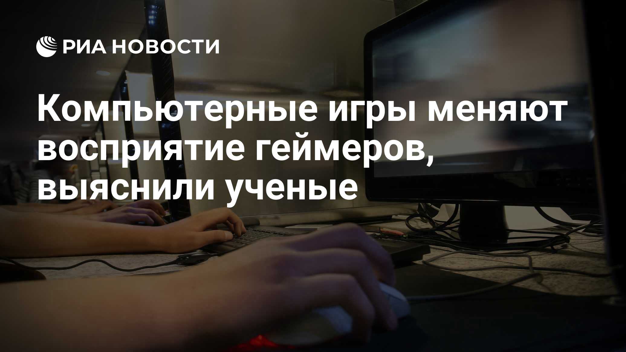 Компьютерные игры меняют восприятие геймеров, выяснили ученые - РИА  Новости, 13.12.2018