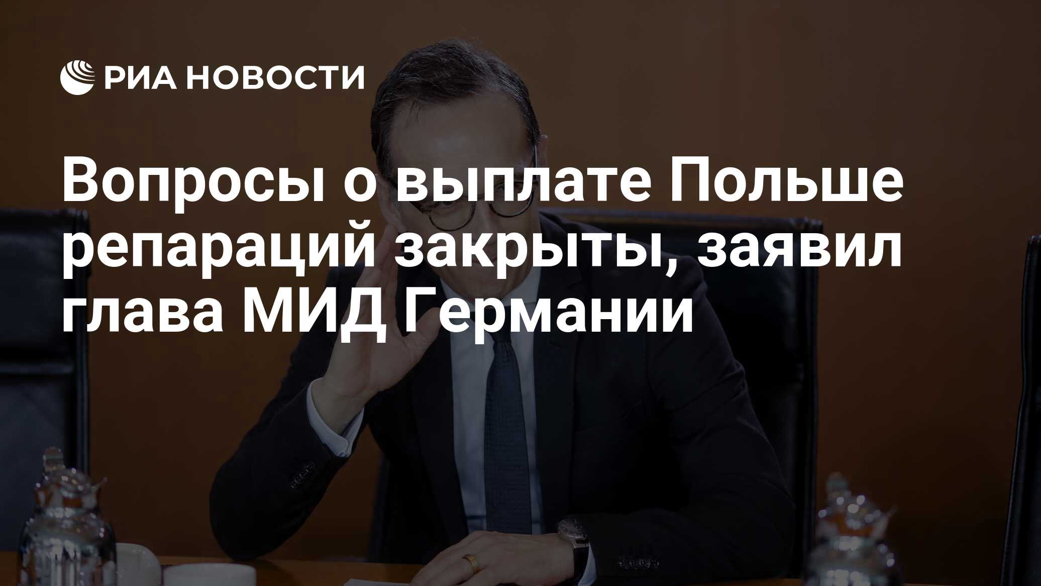 Вопросы о выплате Польше репараций закрыты, заявил глава МИД Германии - РИА  Новости, 13.12.2018