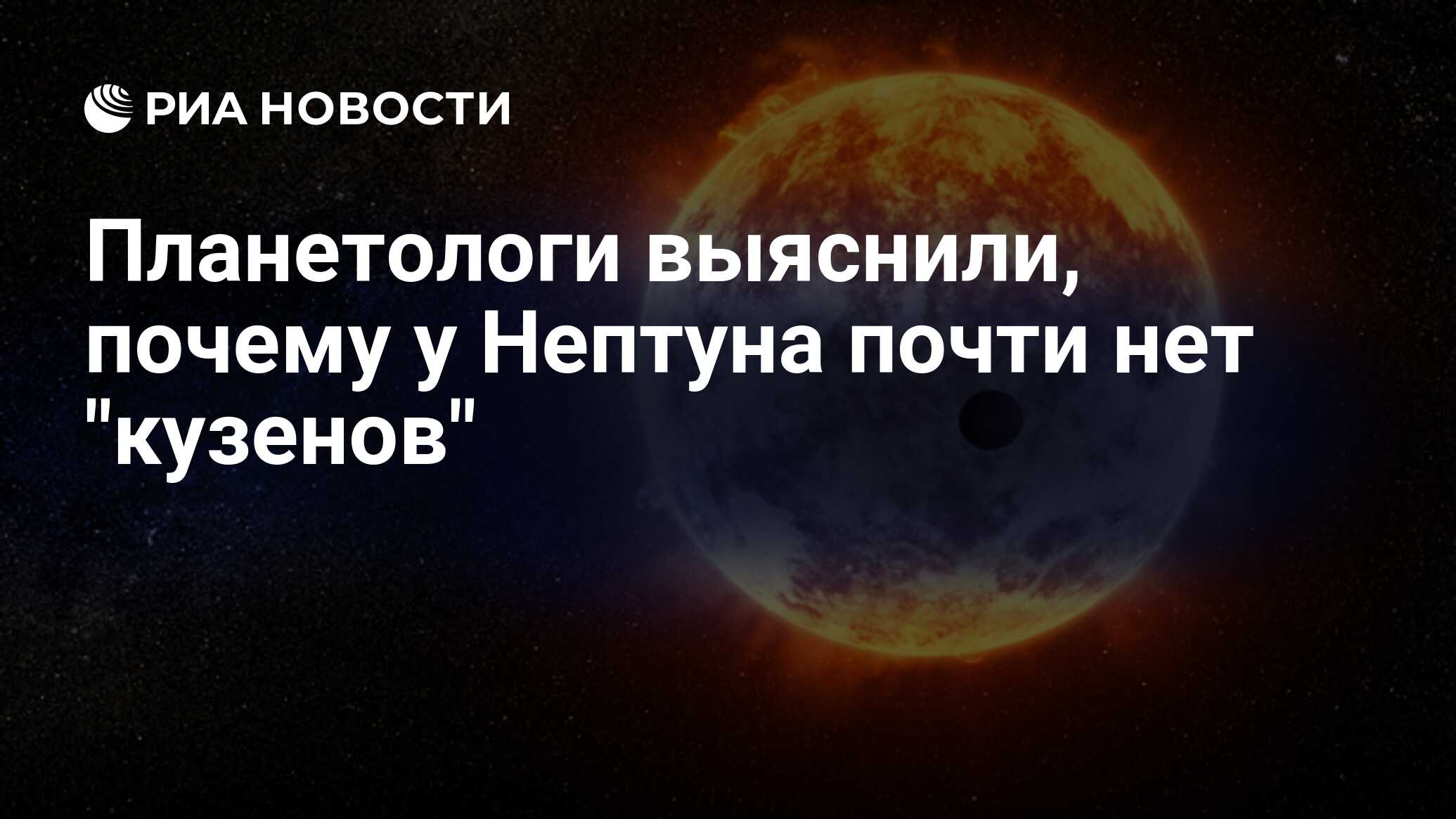 Планетологи выяснили, почему у Нептуна почти нет 