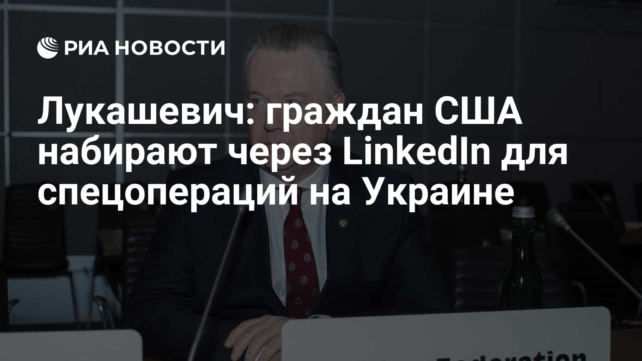 Лукашевич: граждан США набирают через LinkedIn для спецопераций на Украине  - РИА Новости, 06.11.2019