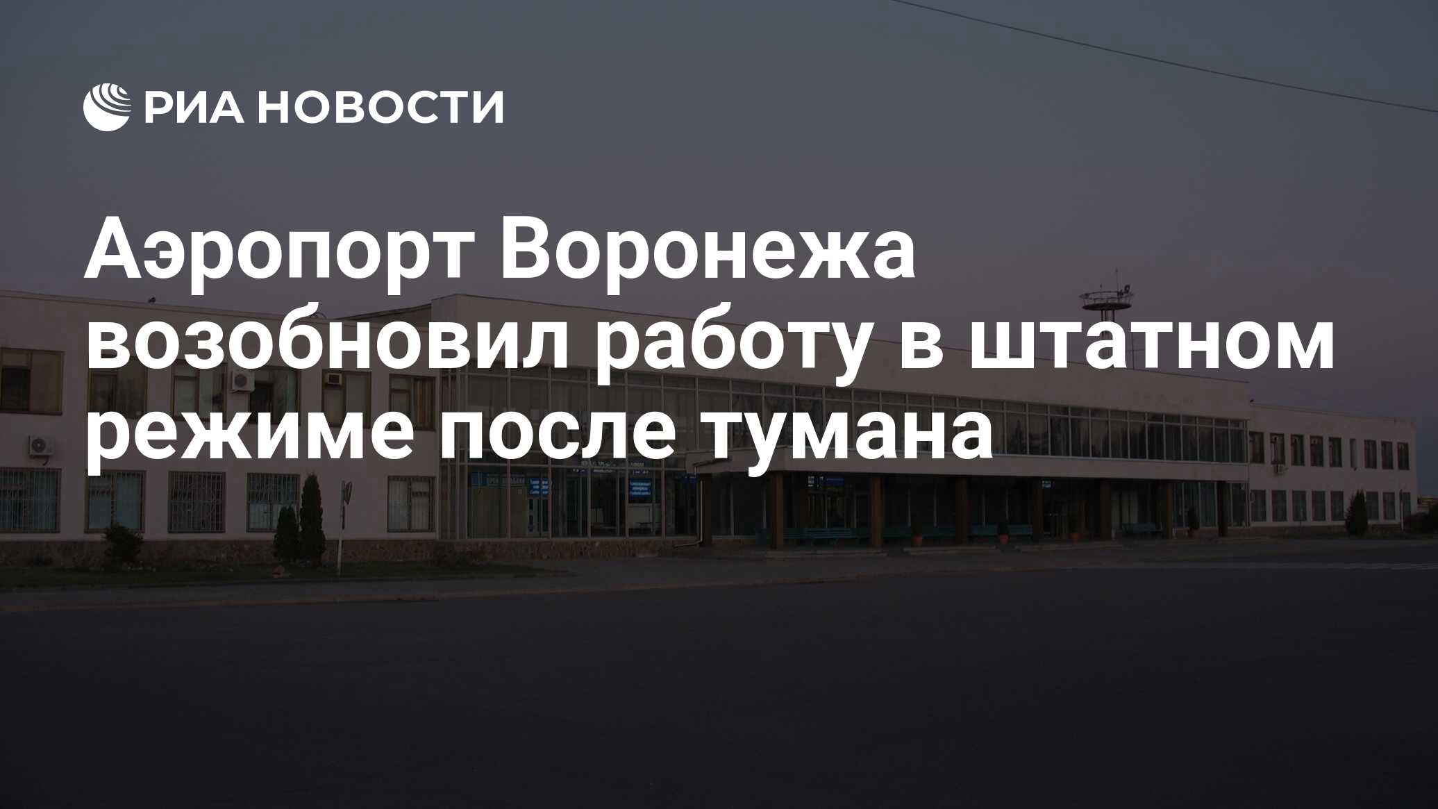 Рп5 воронеж аэропорт. Фамилии сотрудников аэропорта воронеж. итог тендера аэропорт воронеж. работа в аэропорту воронежа вакансии. аэропорт воронеж адрес для навигатора.