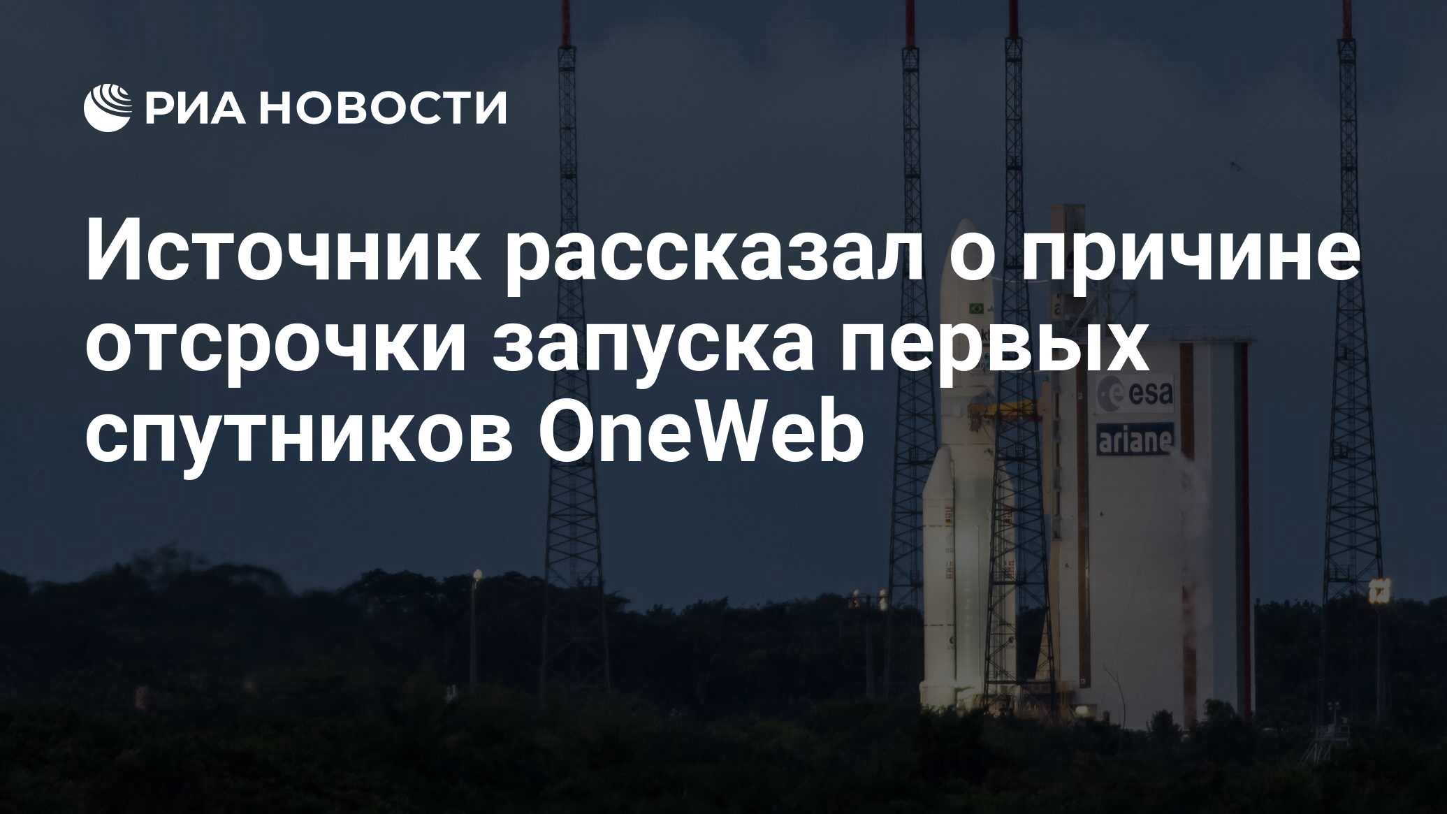 Почему отложили запуск