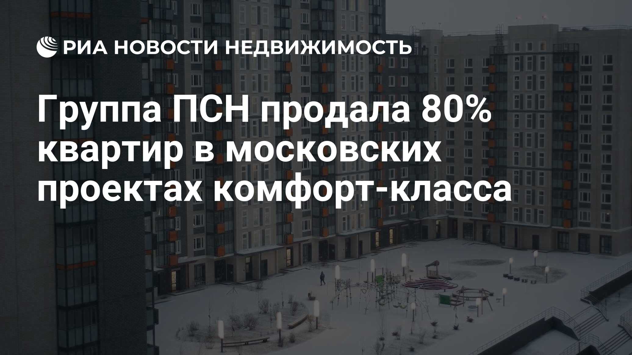 Группа ПСН продала 80% квартир в московских проектах комфорт-класса -  Недвижимость РИА Новости, 22.08.2019