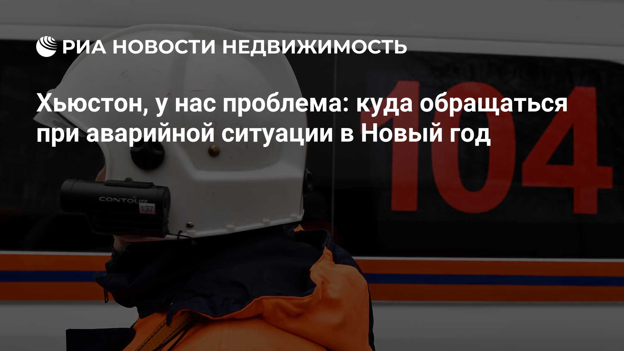 Хьюстон, у нас проблема: куда обращаться при аварийной ситуации в Новый год  - Недвижимость РИА Новости, 31.12.2018