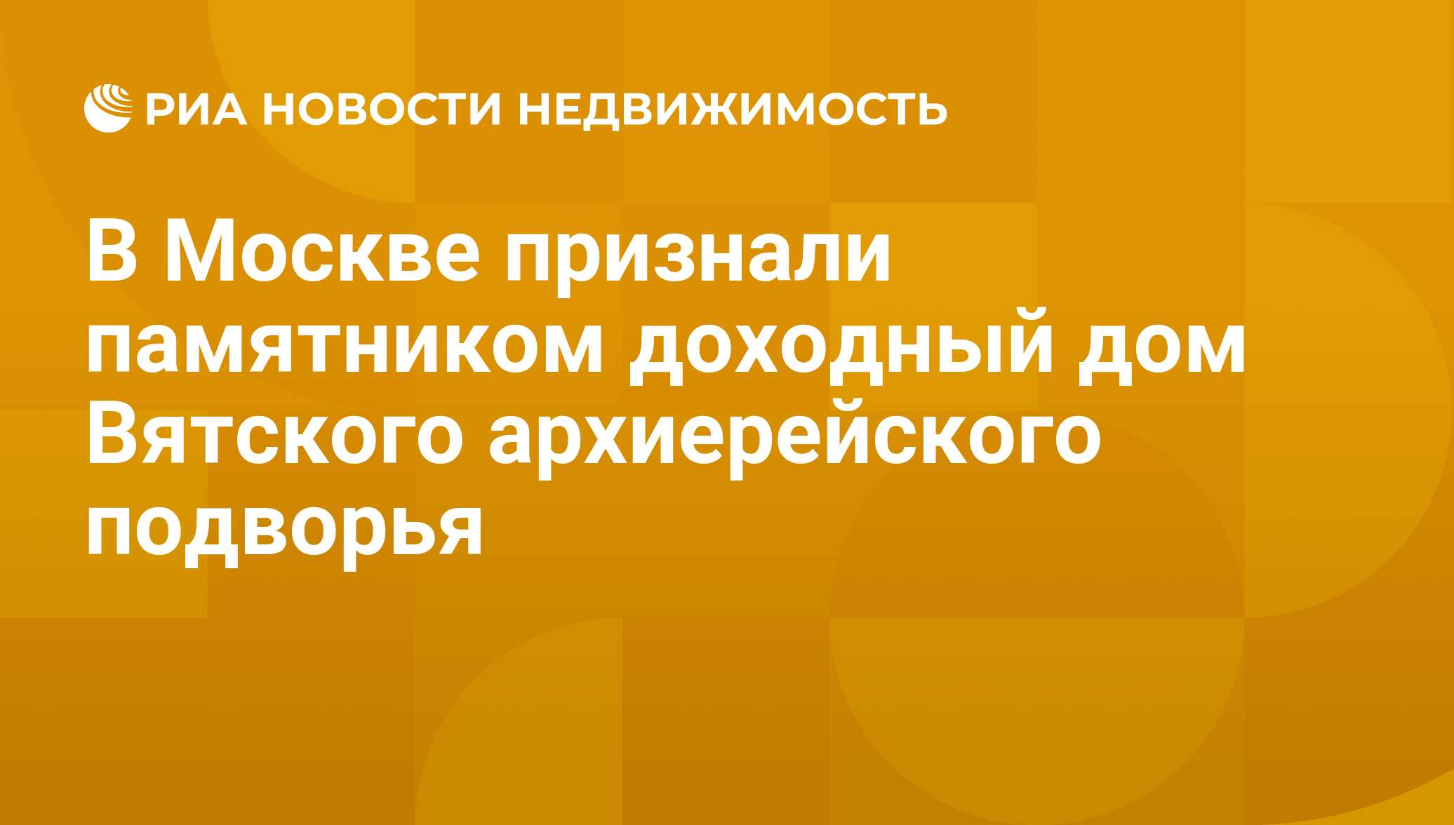 В Москве признали памятником доходный дом Вятского архиерейского подворья -  Недвижимость РИА Новости, 27.11.2019